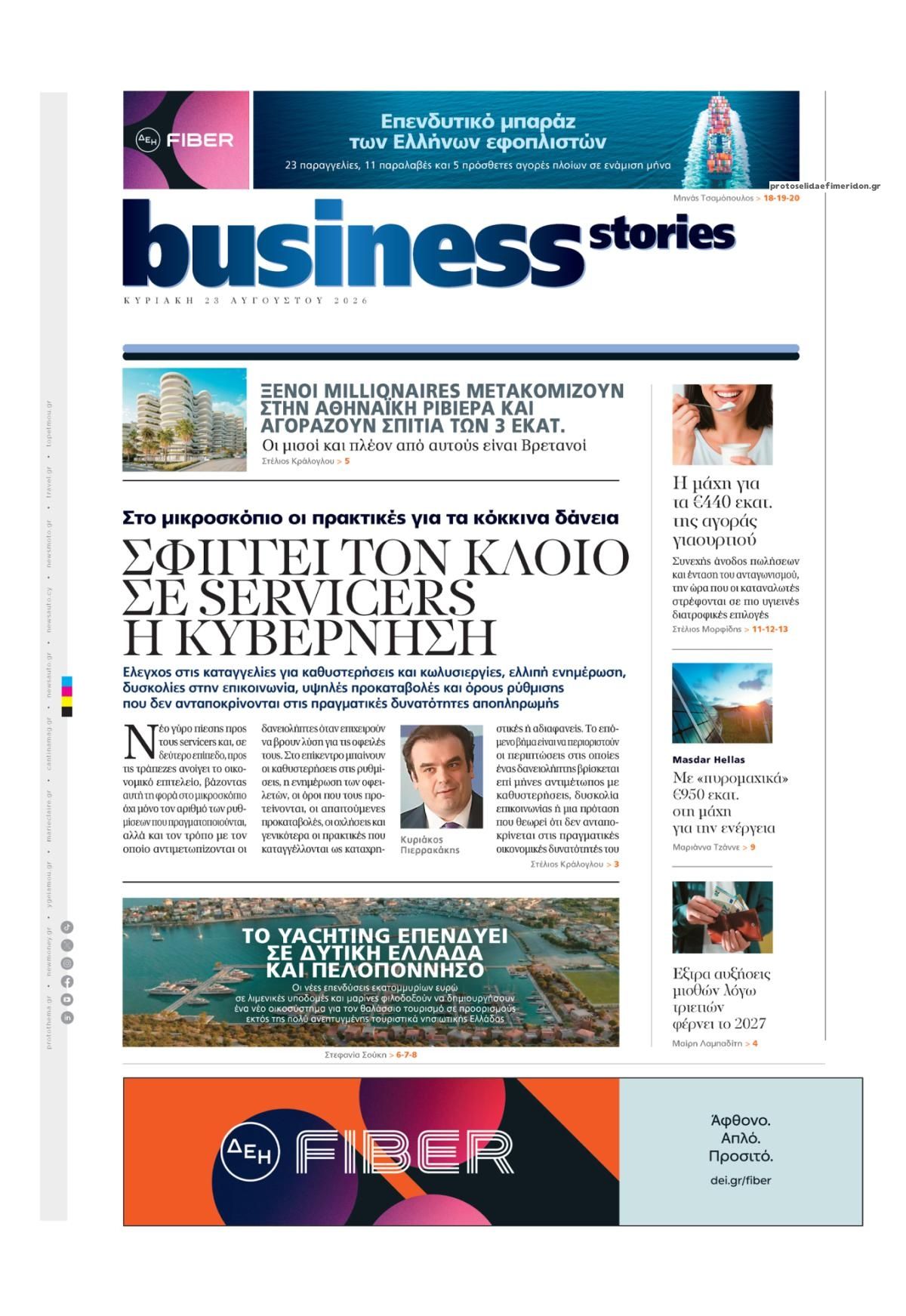 Πρωτοσέλιδο εφημερίδας ΠΡΩΤΟ ΘΕΜΑ - BUSINESS STORIES 24/08/2026