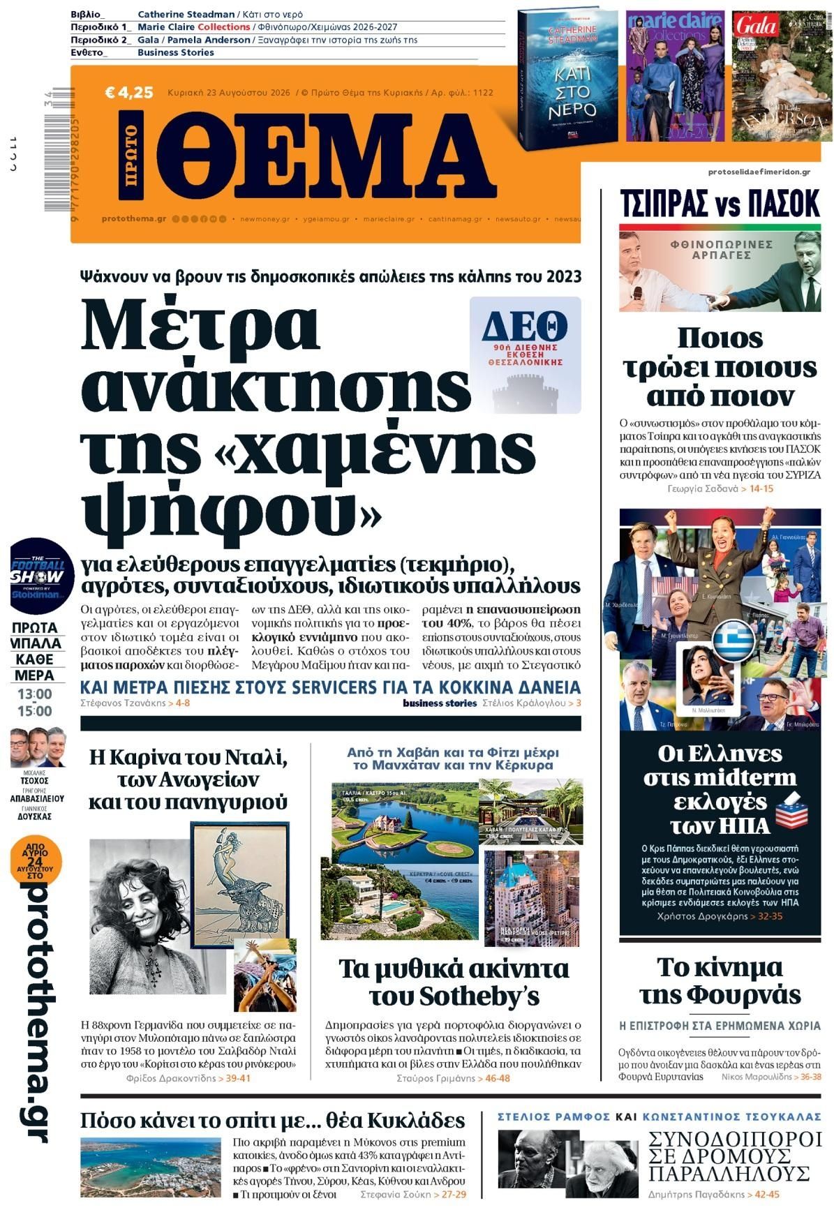 Πρωτοσέλιδο εφημερίδας Πρώτο Θέμα 22/08/2026