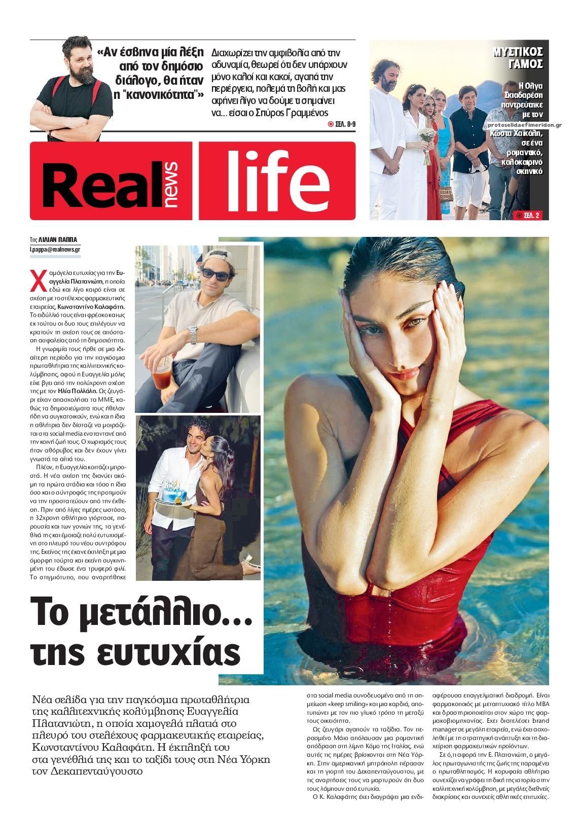 Πρωτοσέλιδο εφημερίδας REAL NEWS - LIFE 23/08/2026