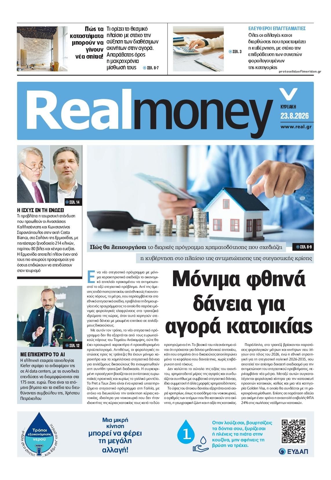 Πρωτοσέλιδο εφημερίδας REAL NEWS - MONEY 24/08/2026