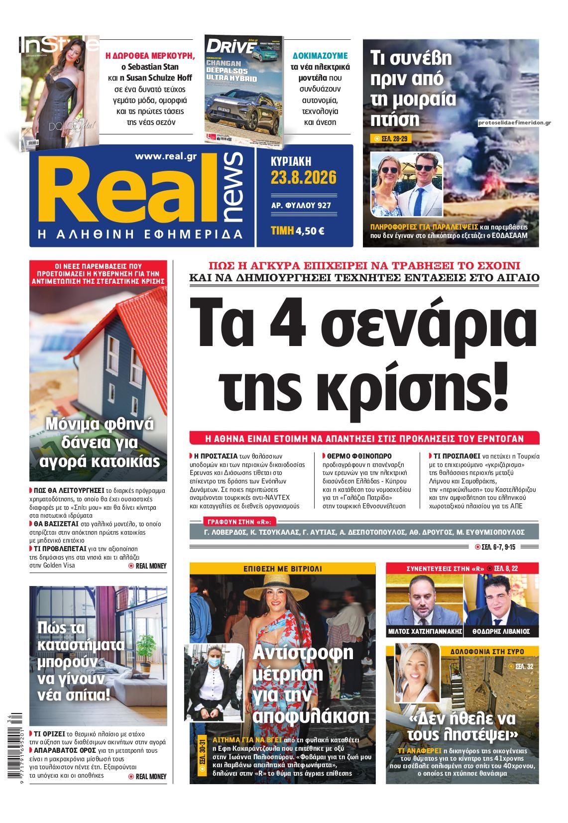 Πρωτοσέλιδο εφημερίδας Real News 22/08/2026