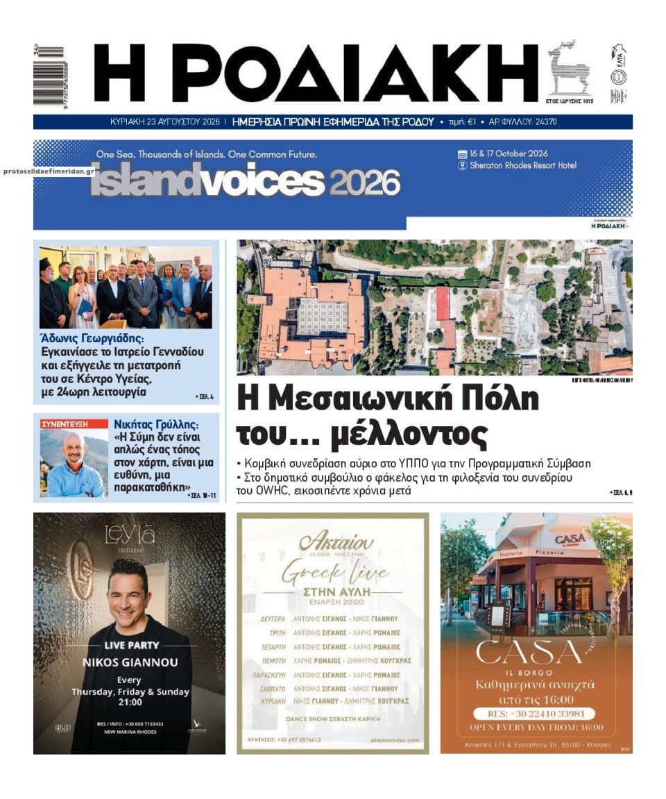 Πρωτοσέλιδο εφημερίδας Ροδιακή 29/10/2026