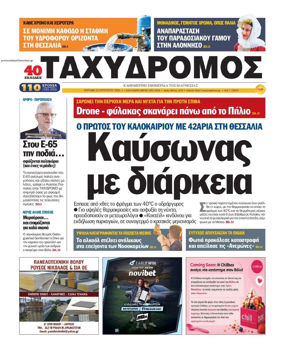 Πρωτοσέλιδο εφημερίδας Ταχυδρόμος 29/10/2026