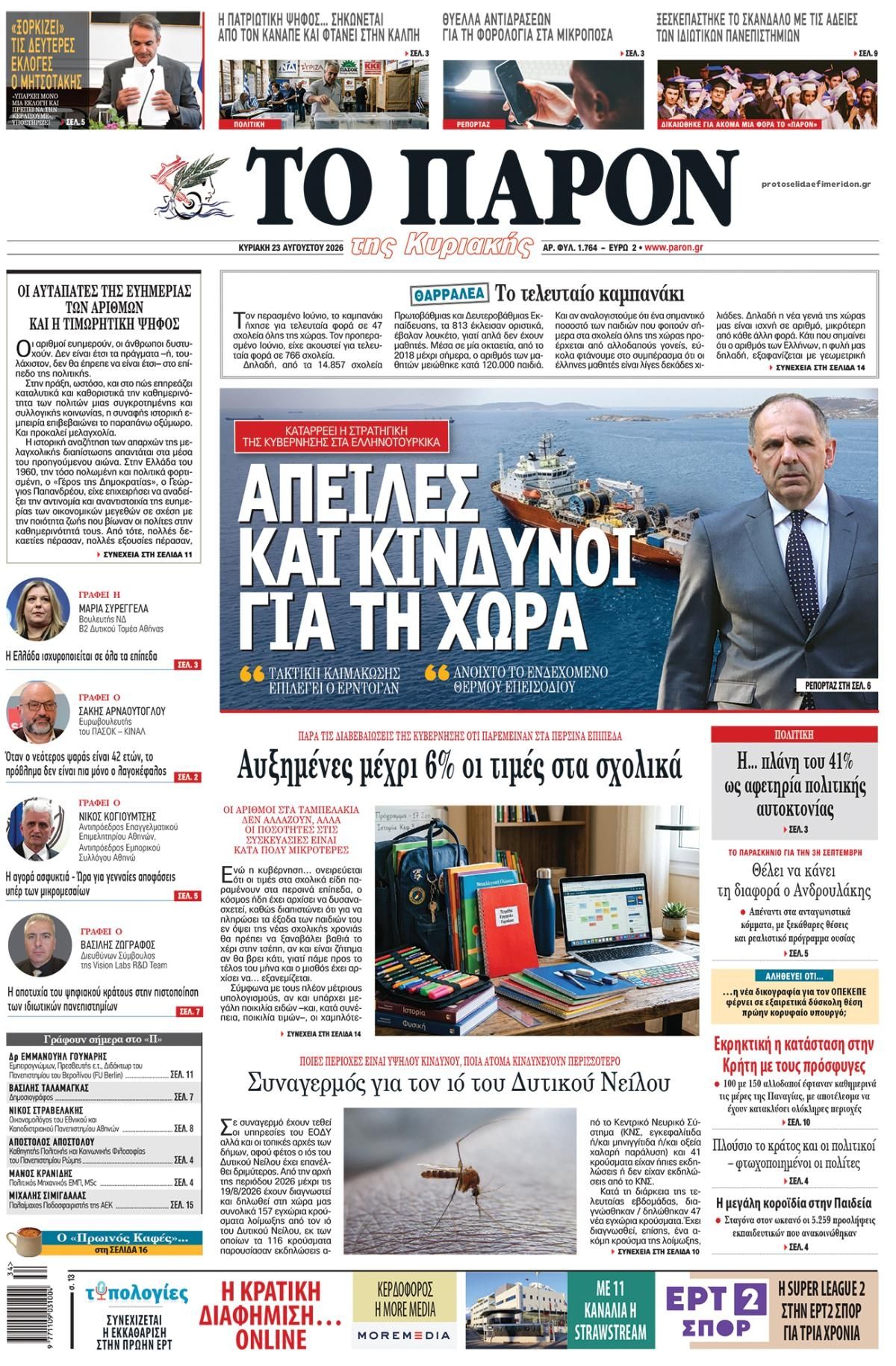 Πρωτοσέλιδο εφημερίδας Το Παρόν 22/08/2026