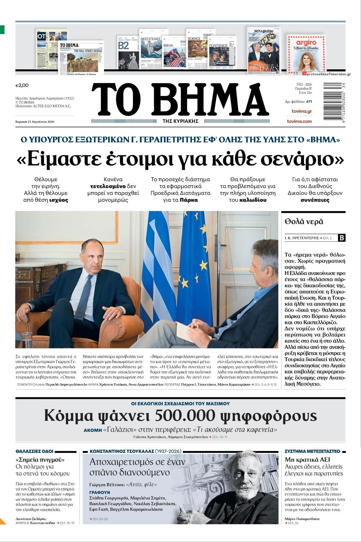 Πρωτοσέλιδο εφημερίδας Το Βήμα της Κυριακής 22/08/2026
