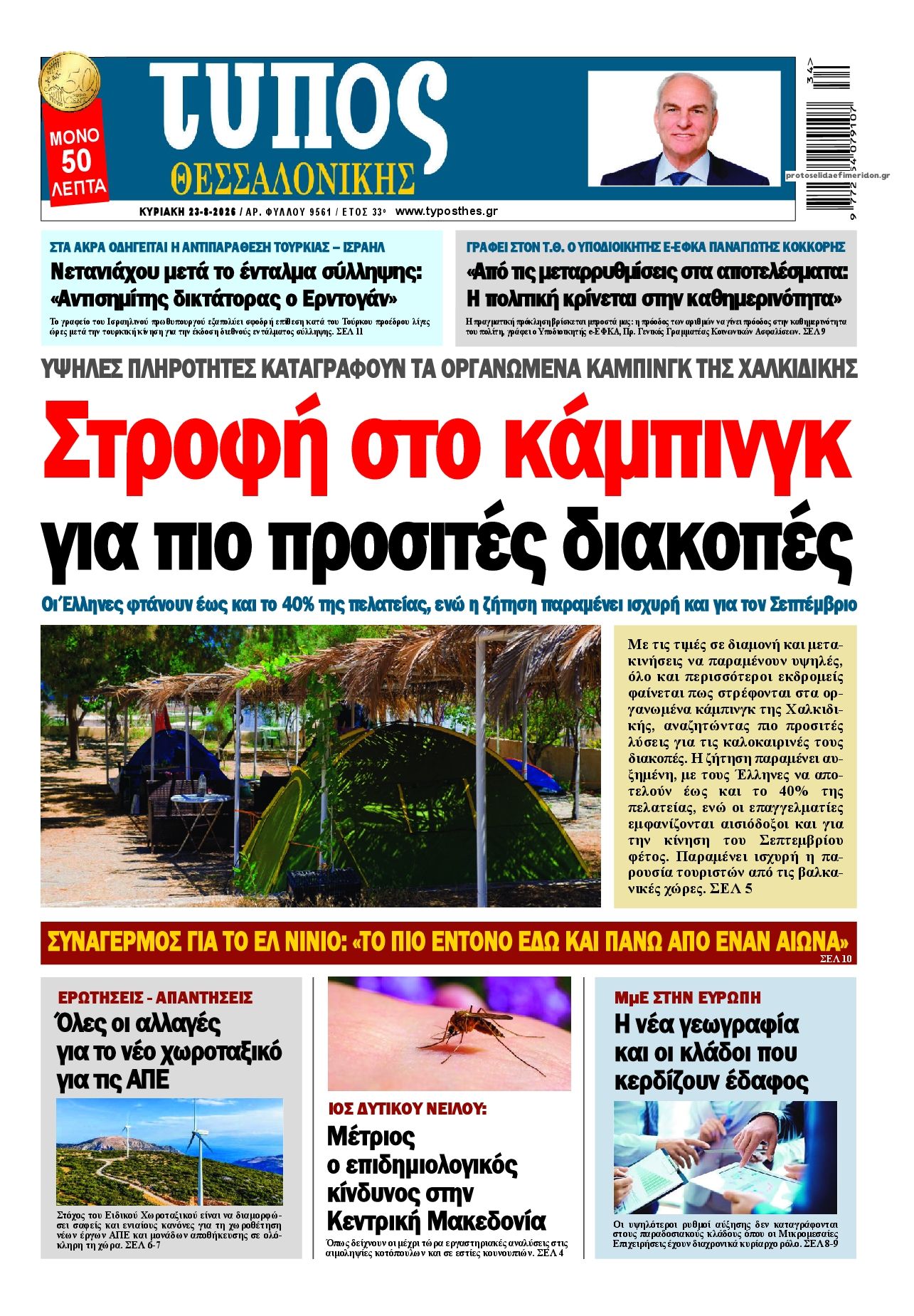 Πρωτοσέλιδο εφημερίδας Τύπος Θεσσαλονίκης 22/08/2026