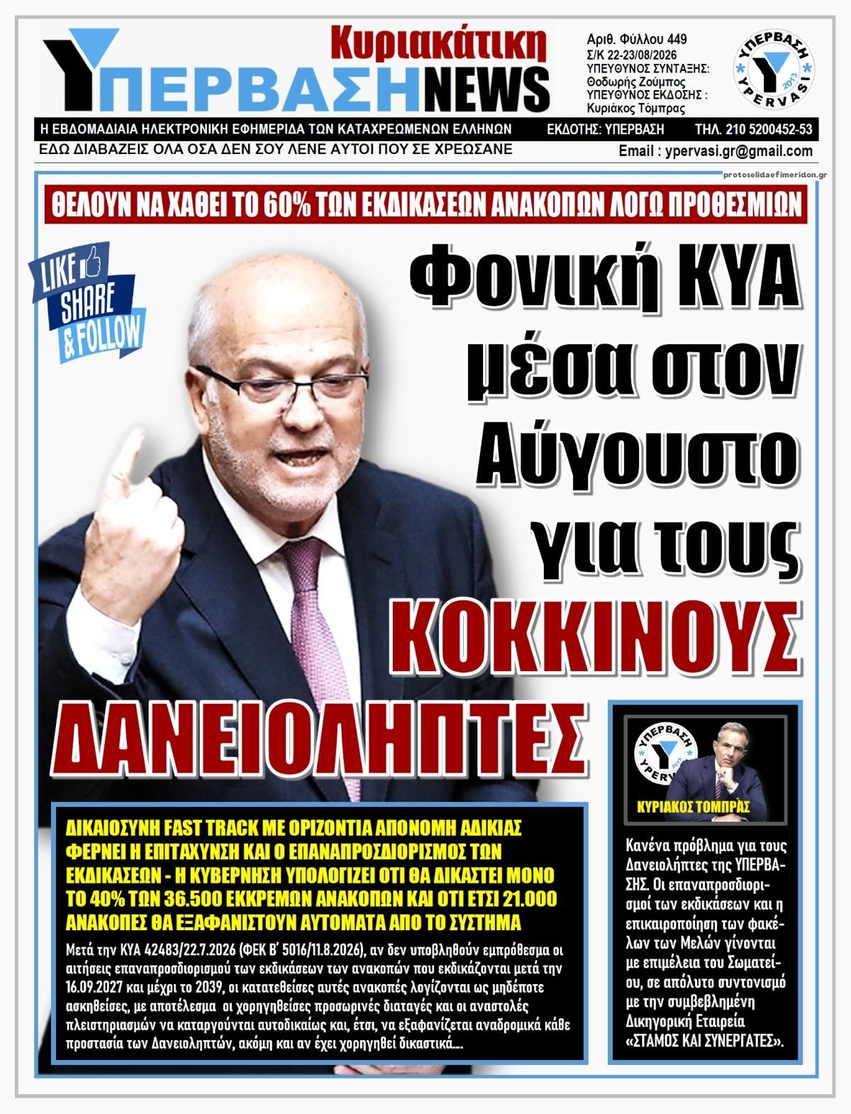 Πρωτοσέλιδο εφημερίδας Υπέρβαση News 22/08/2026