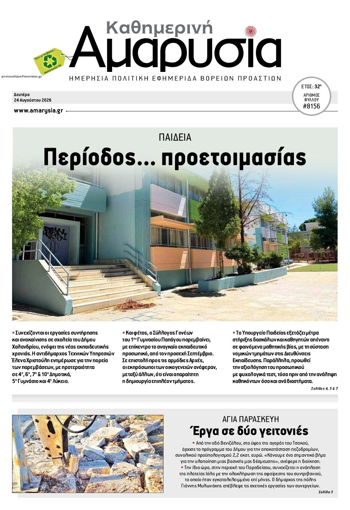 Πρωτοσέλιδο εφημερίδας Αμαρυσία 25/08/2026