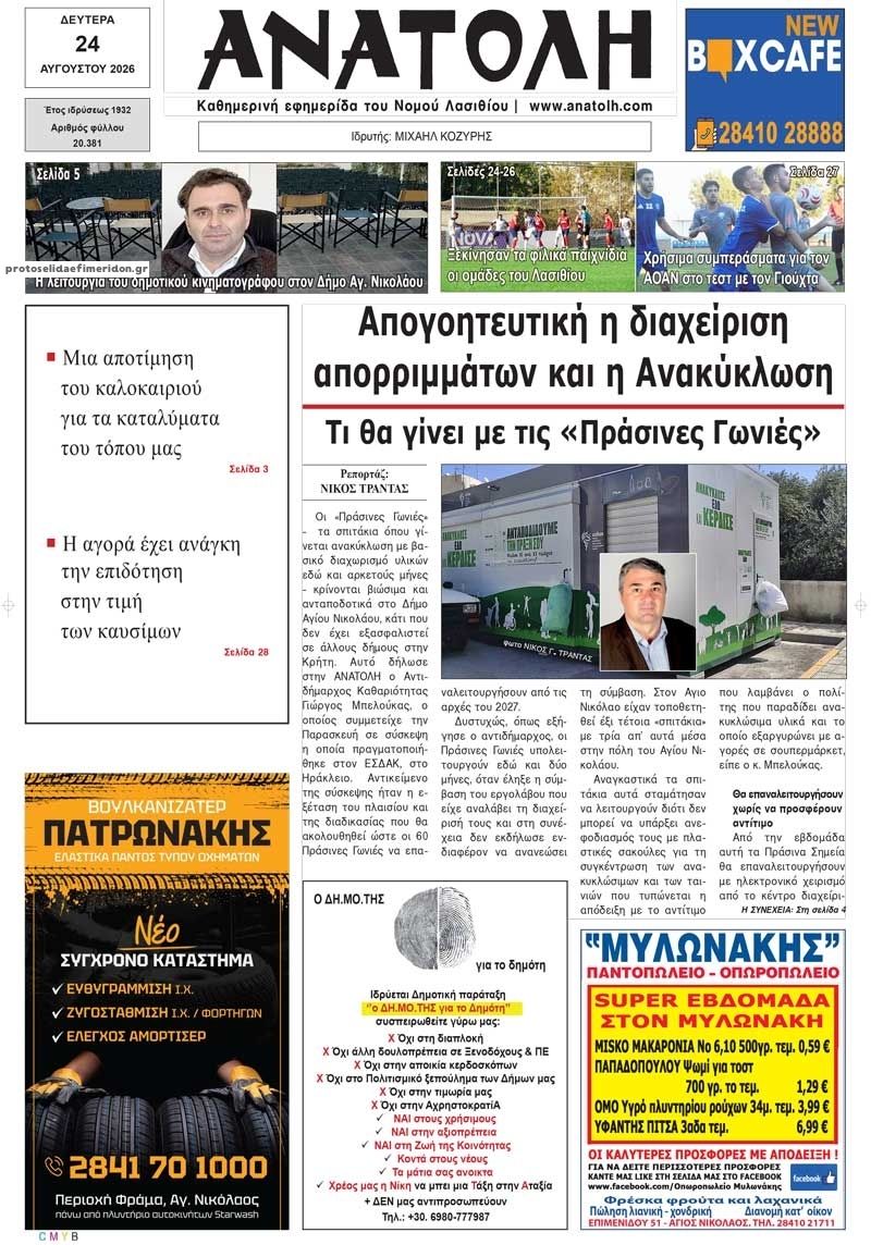 Πρωτοσέλιδο εφημερίδας Ανατολή 25/08/2026