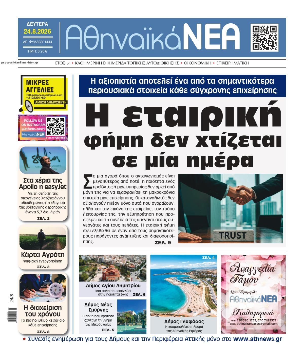 Πρωτοσέλιδο εφημερίδας Αθηναϊκά Νέα 25/08/2026
