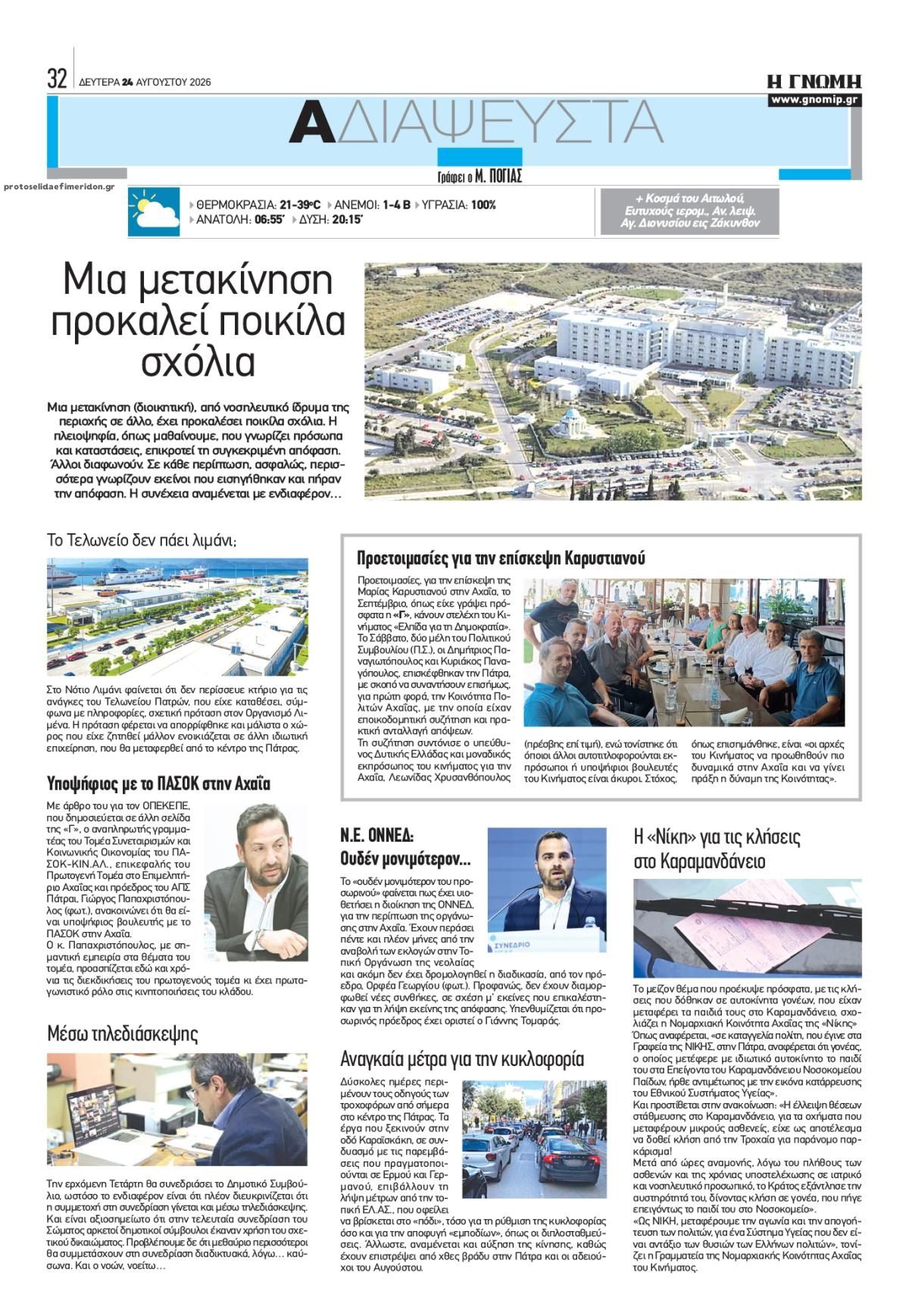 Οπισθόφυλλο εφημερίδας Γνώμη της Πάτρας 25/08/2026