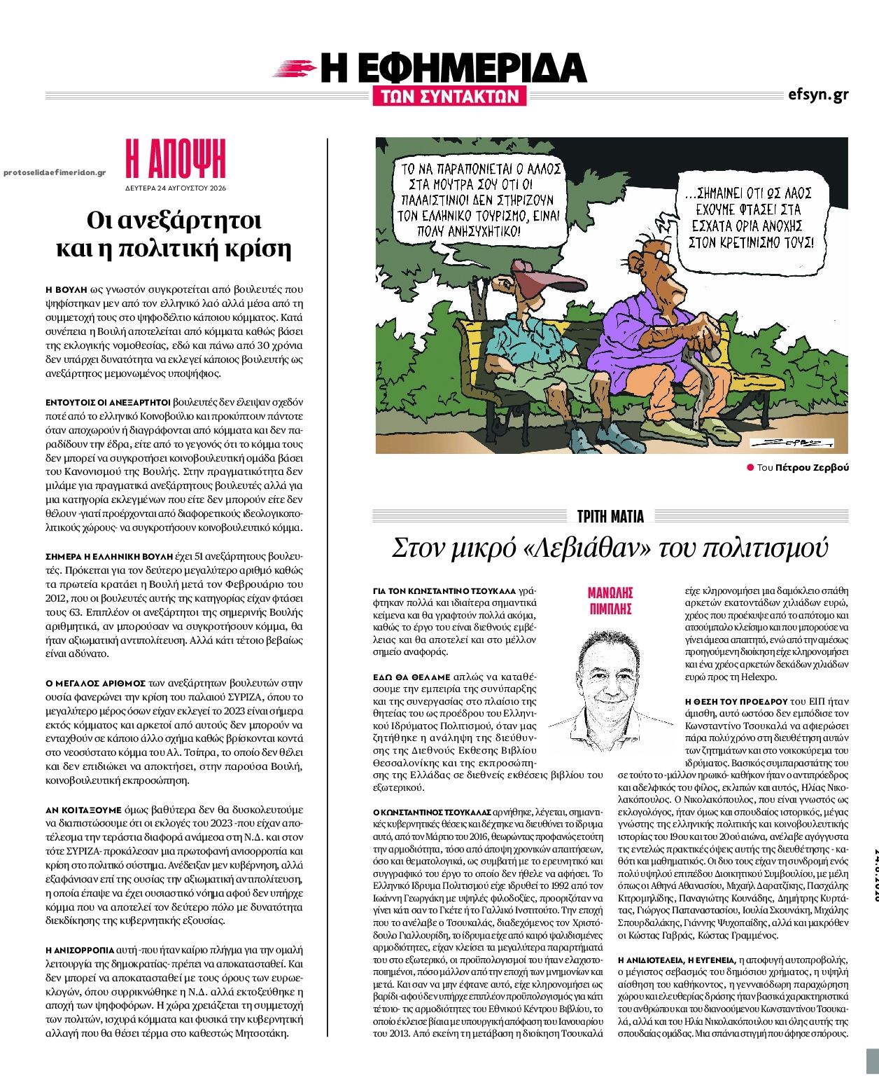 Οπισθόφυλλο εφημερίδας Των συντακτών 25/08/2026