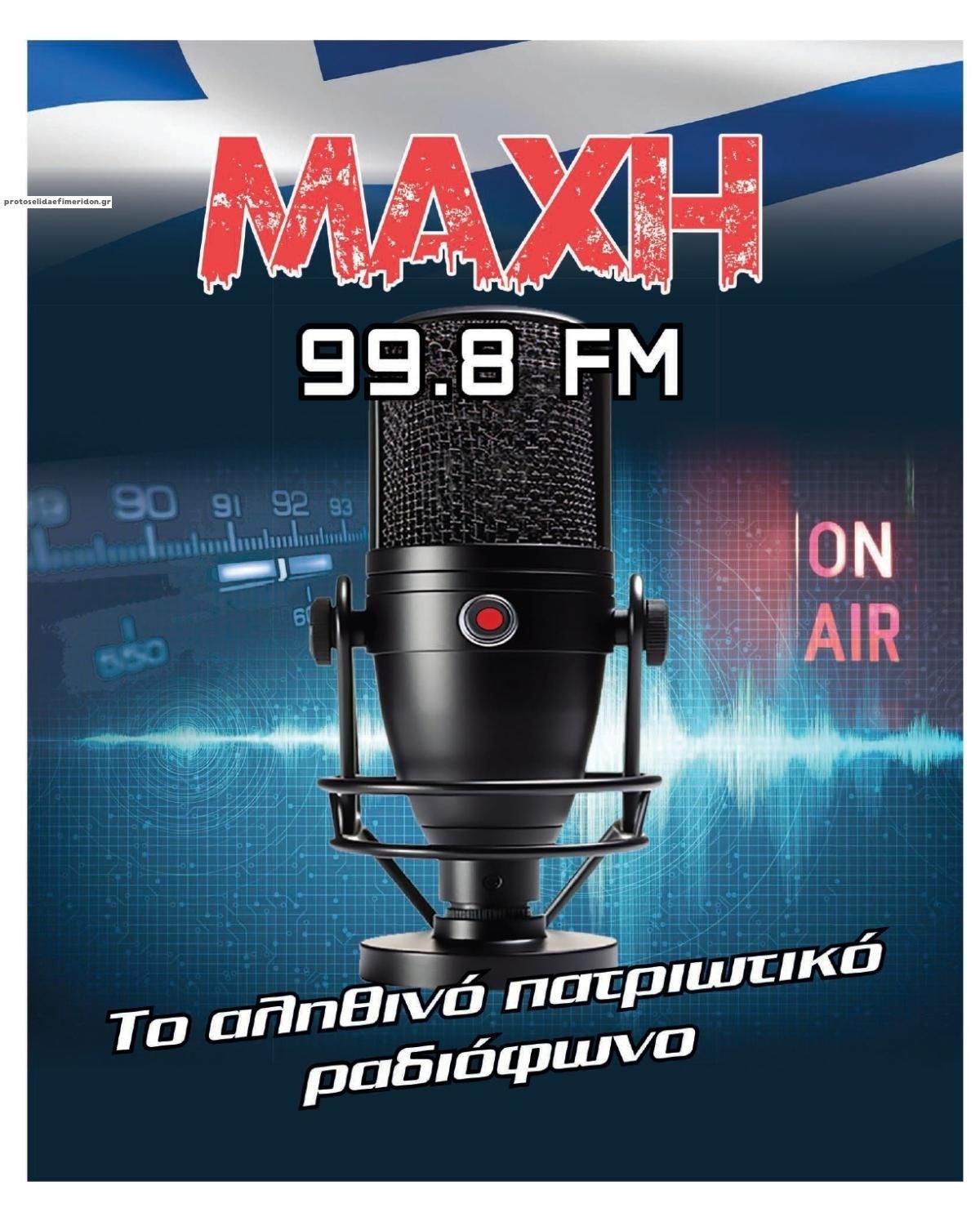 Οπισθόφυλλο εφημερίδας Μακελειό 25/08/2026