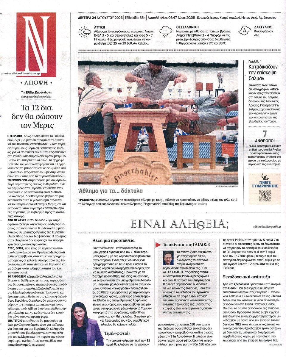 Οπισθόφυλλο εφημερίδας Ναυτεμπορική 25/08/2026