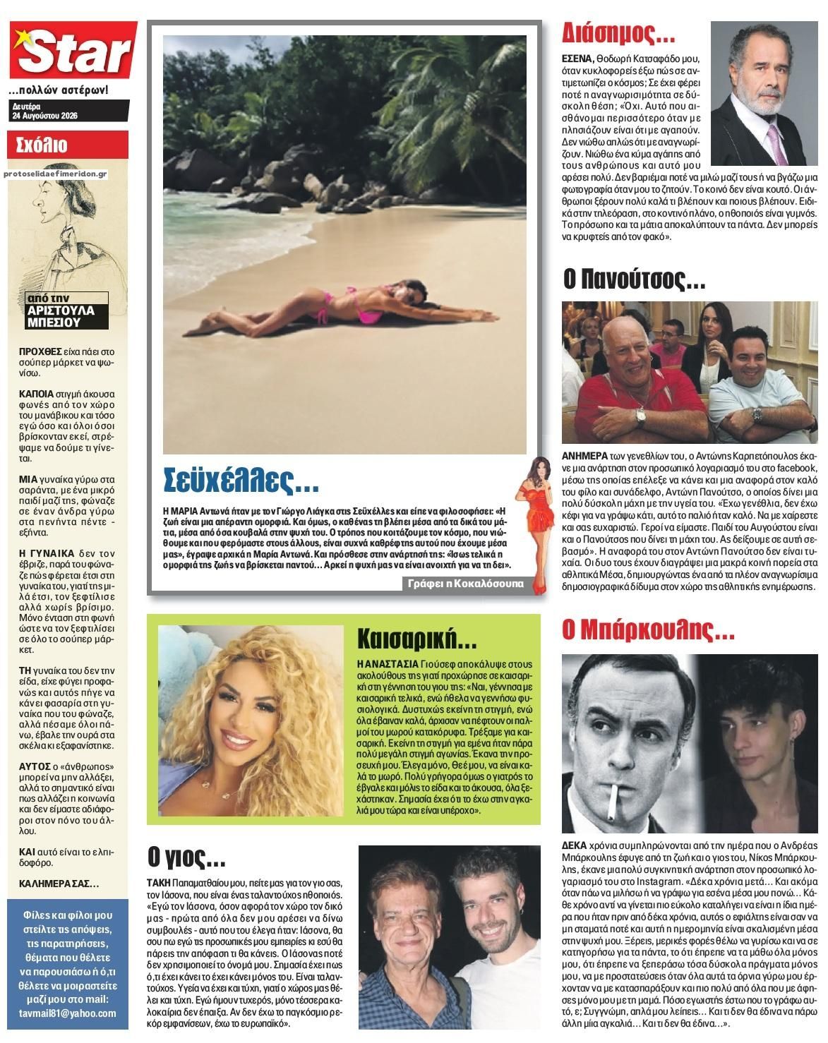 Οπισθόφυλλο εφημερίδας Star Press 25/08/2026