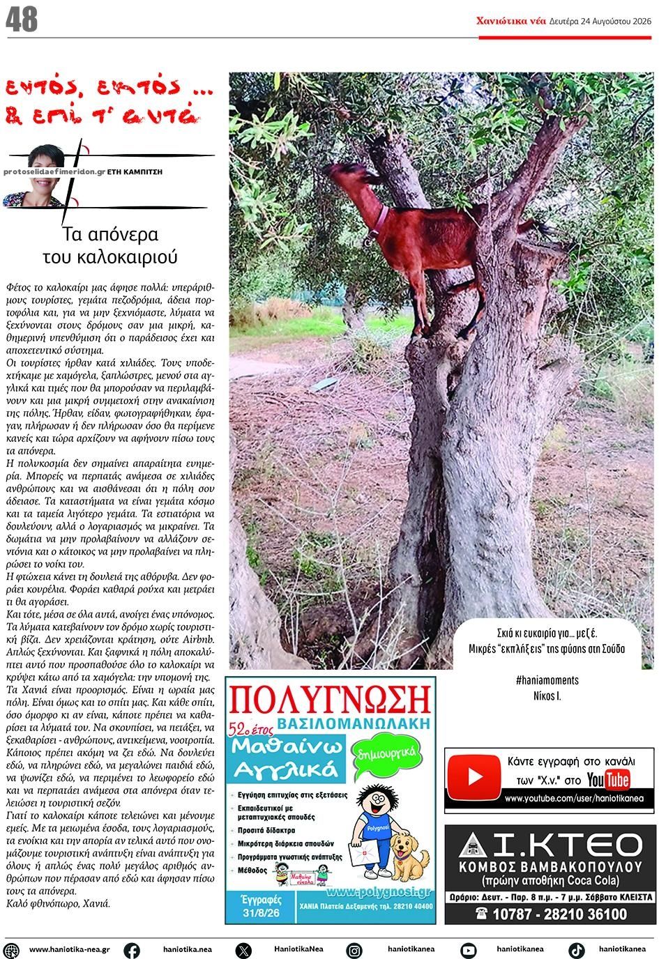 Οπισθόφυλλο εφημερίδας Χανιώτικα Νέα 25/08/2026