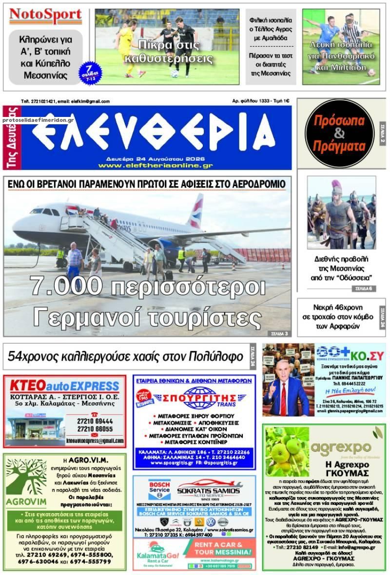 Πρωτοσέλιδο εφημερίδας Ελευθερία Καλαμάτας 25/08/2026