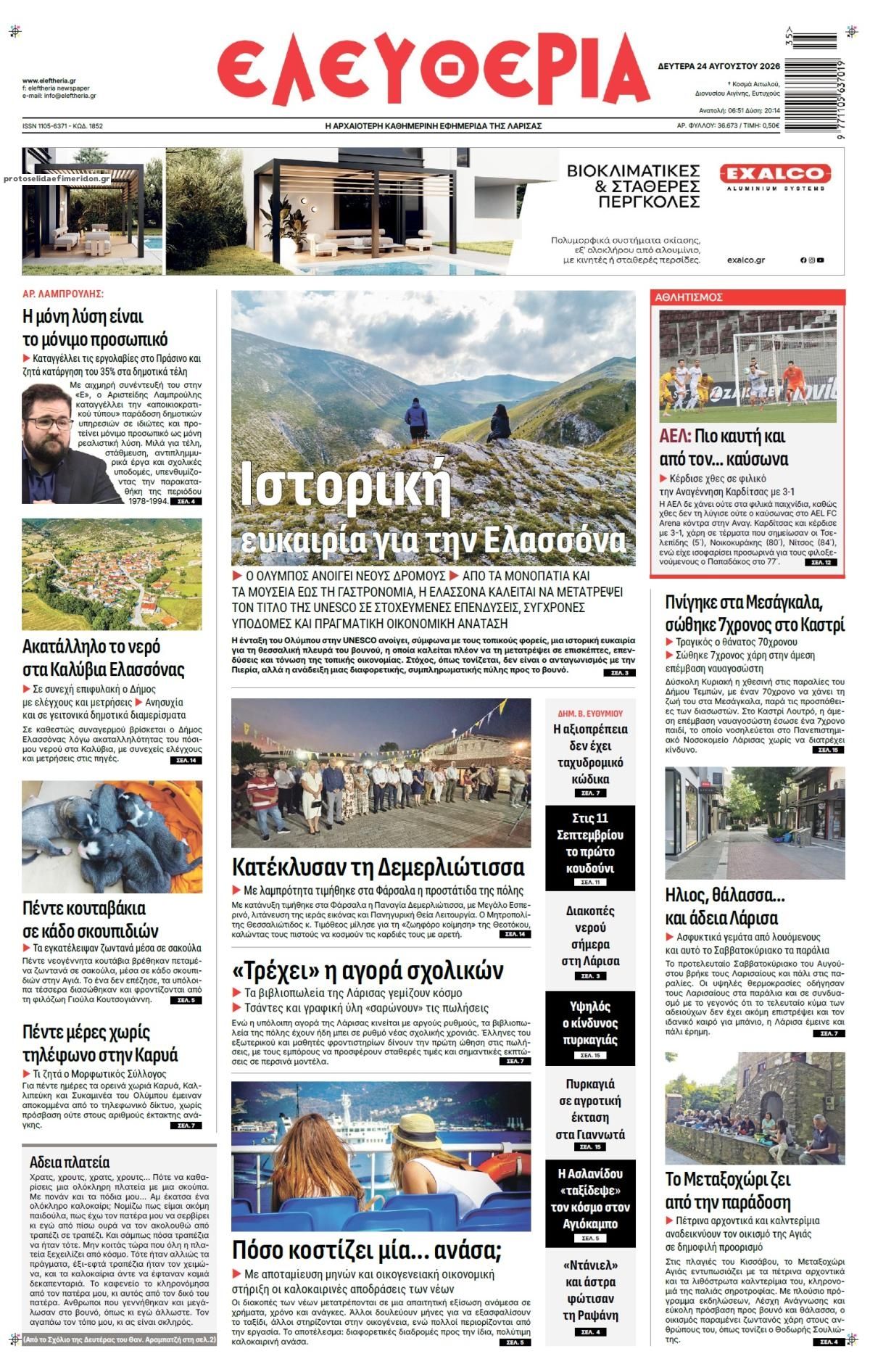 Πρωτοσέλιδο εφημερίδας Ελευθερία Λάρισσας 25/08/2026