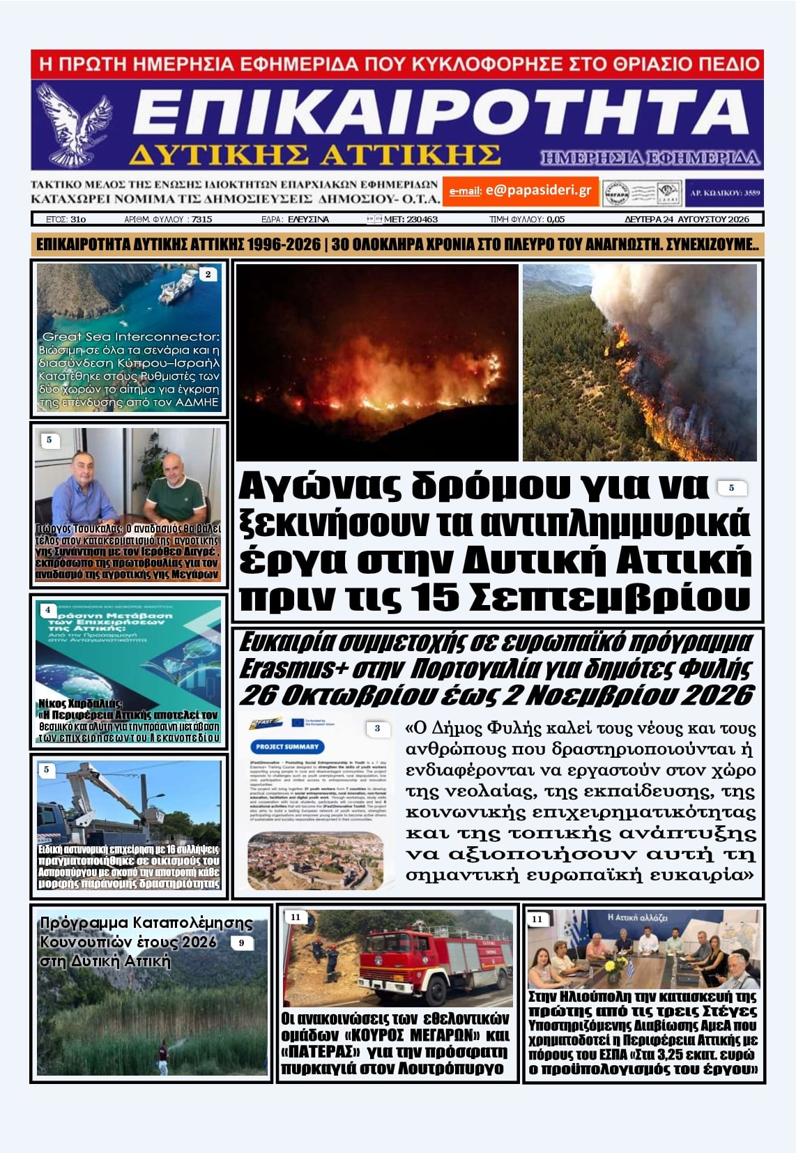 Πρωτοσέλιδο εφημερίδας Επικαιρότητα Δ. Α. 25/08/2026