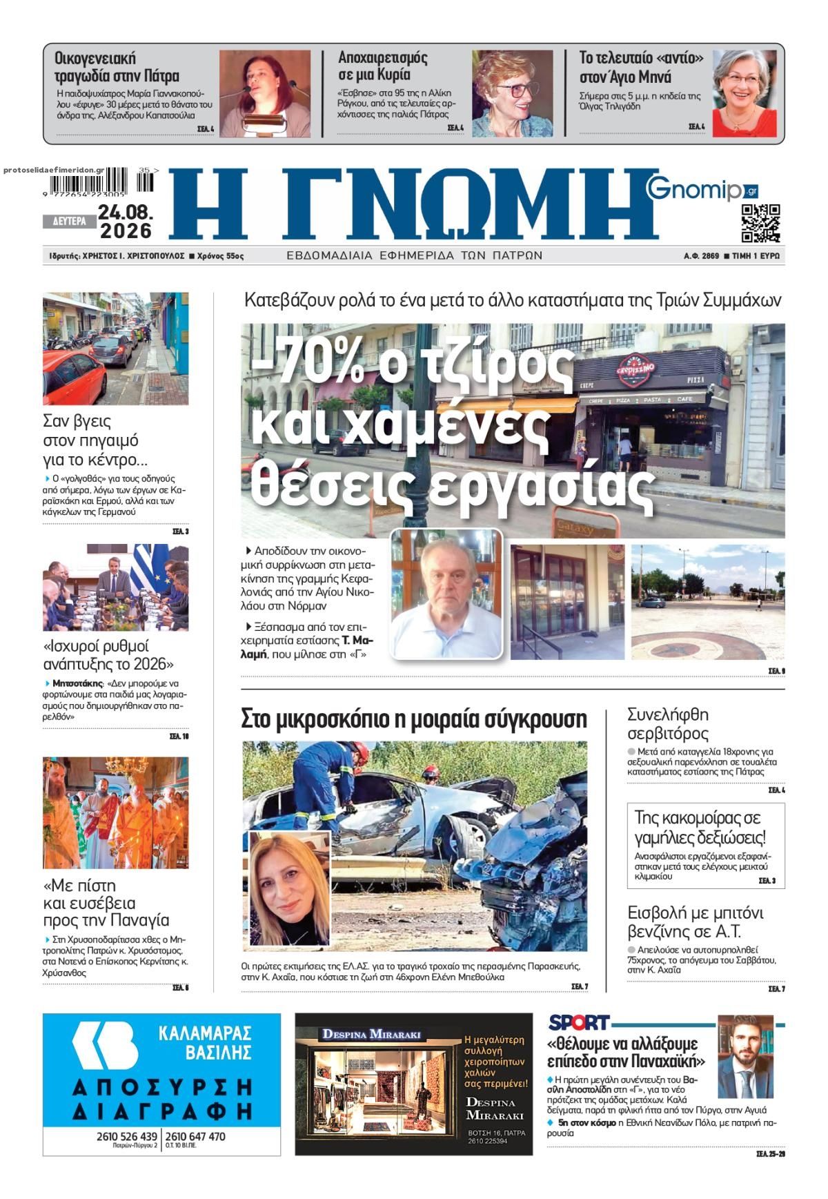 Πρωτοσέλιδο εφημερίδας Γνώμη της Πάτρας 25/08/2026