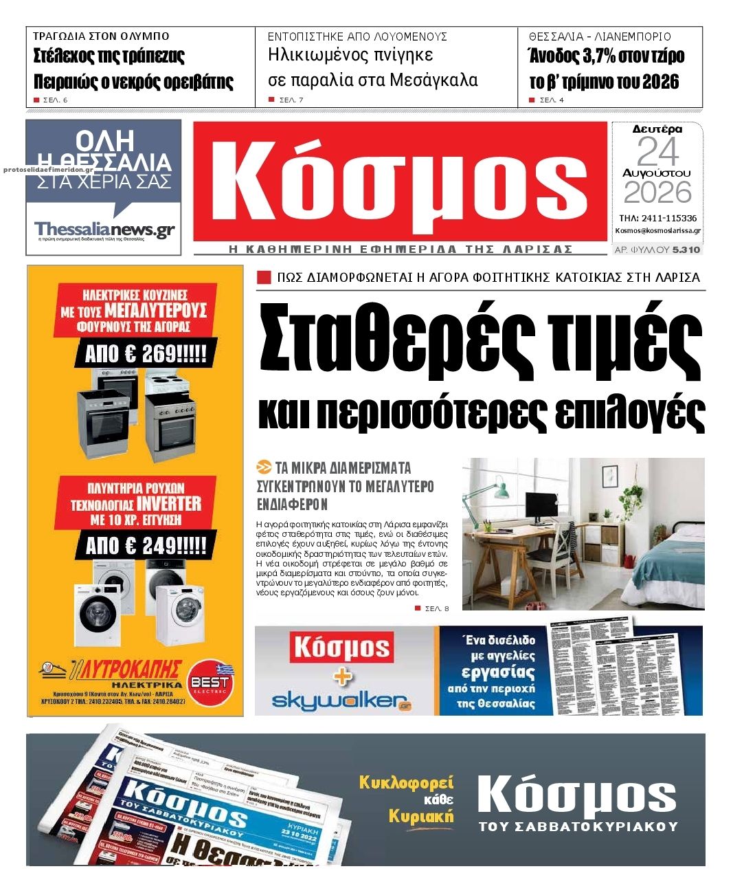 Πρωτοσέλιδο εφημερίδας Κόσμος 25/08/2026
