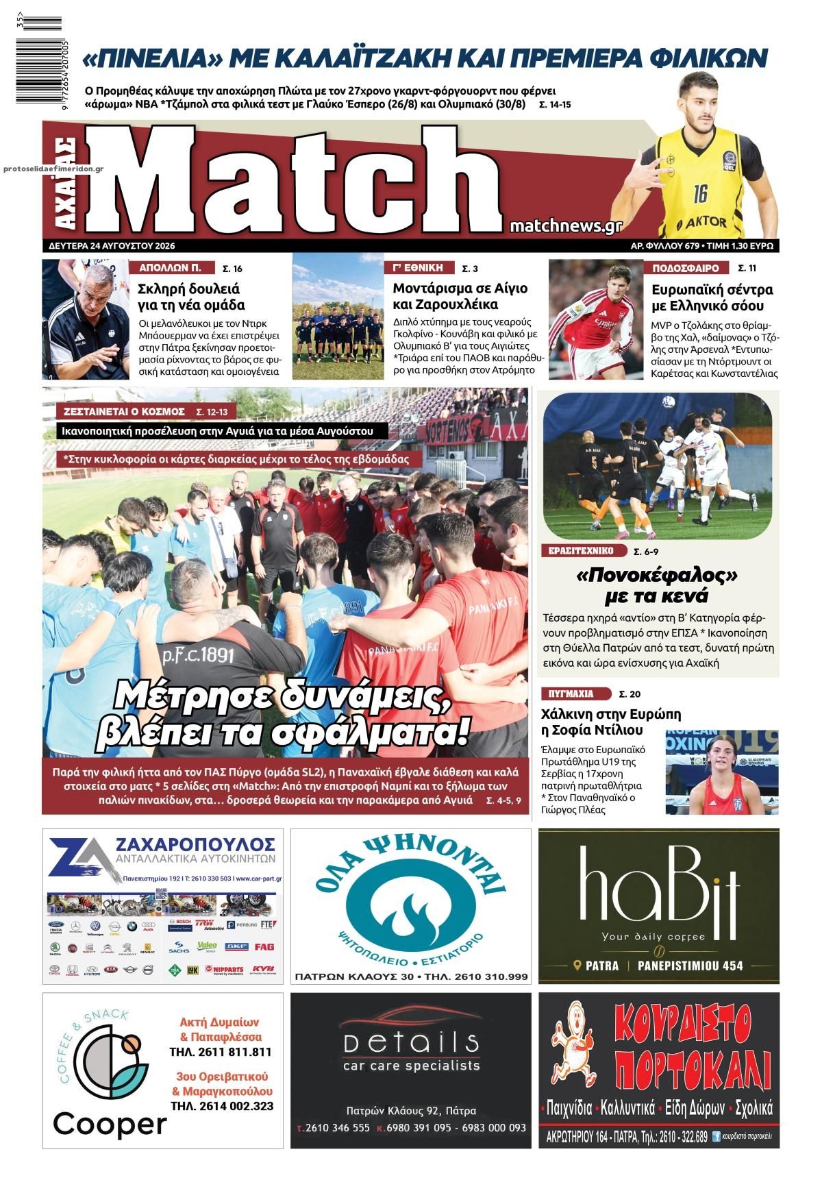 Πρωτοσέλιδο εφημερίδας Match Αχαϊας 25/08/2026