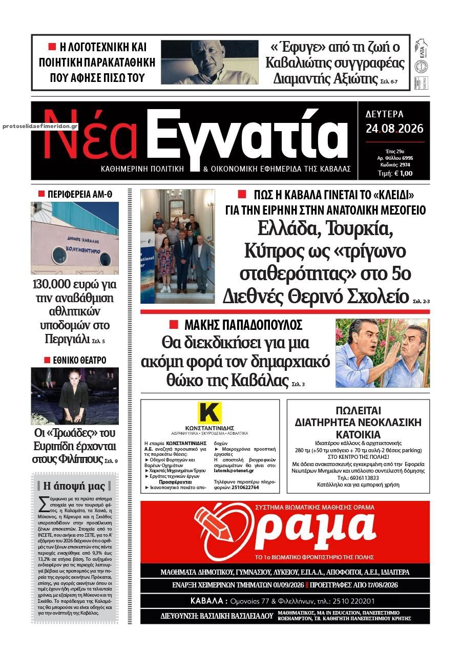 Πρωτοσέλιδο εφημερίδας Νέα Εγνατία 25/08/2026