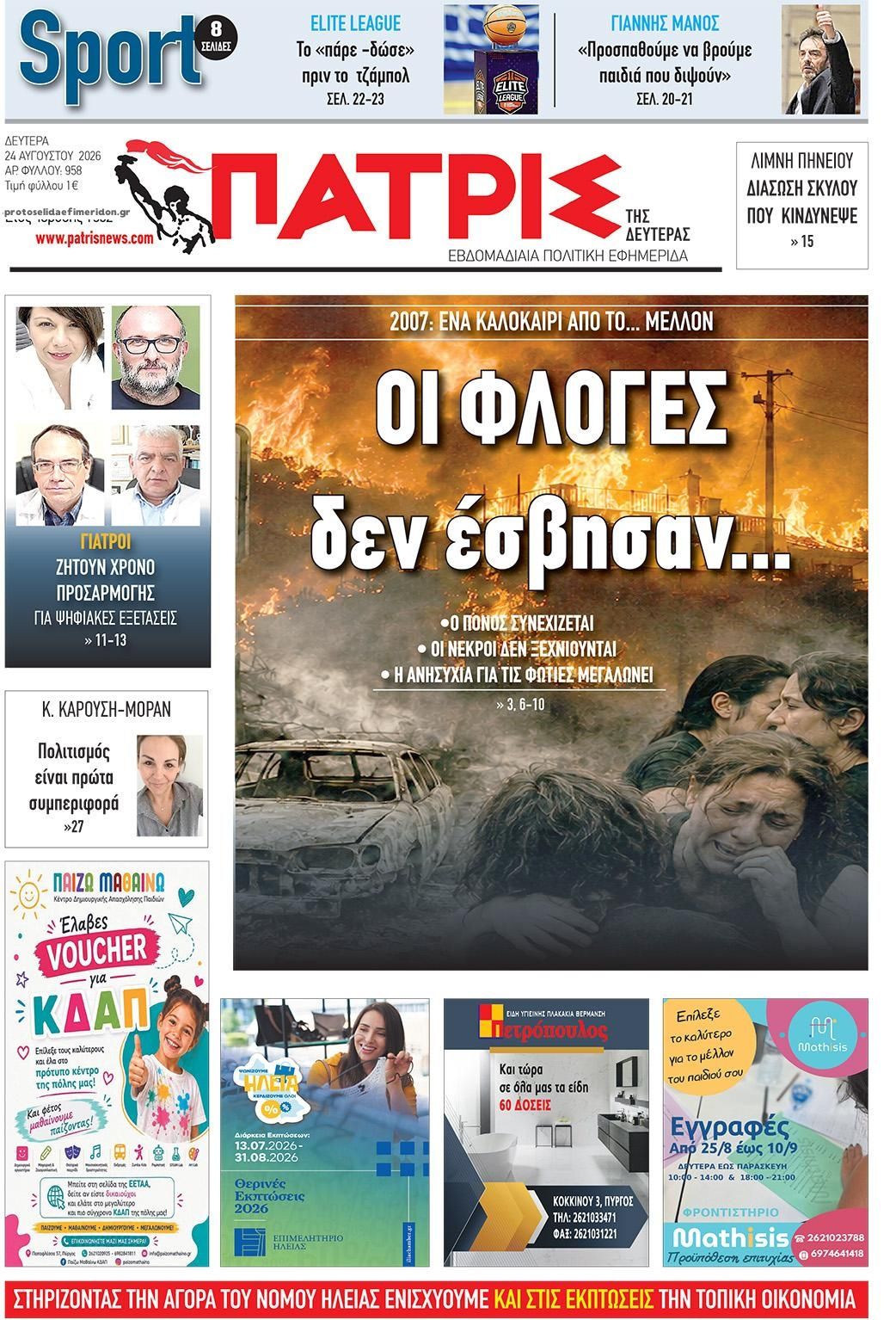 Πρωτοσέλιδο εφημερίδας Πατρις Ηλείας 25/08/2026