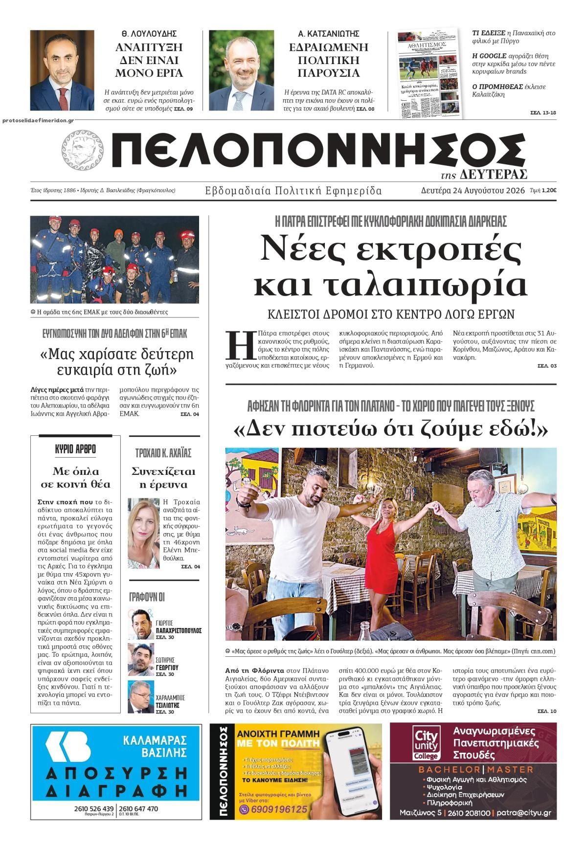 Πρωτοσέλιδο εφημερίδας Πελοπόννησος 25/08/2026