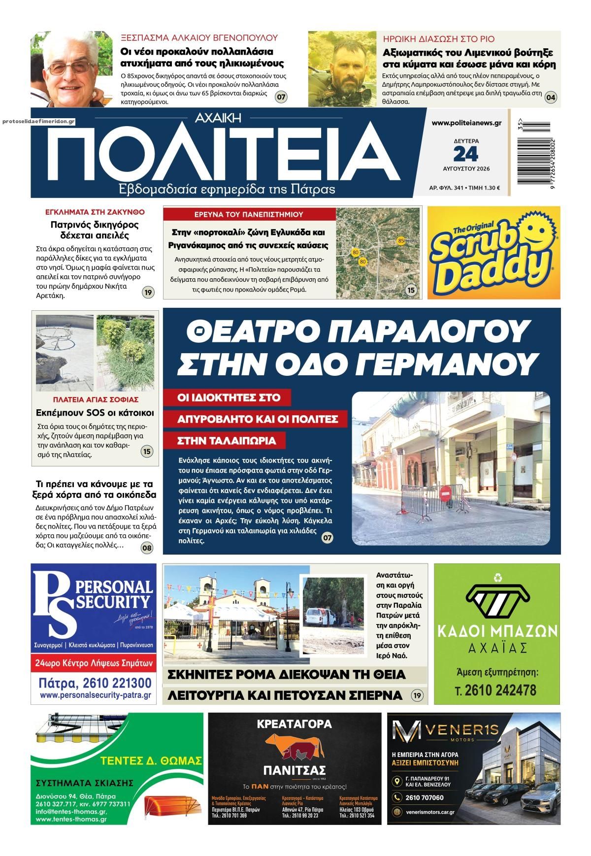 Πρωτοσέλιδο εφημερίδας Πολιτεία Αχαϊκή 25/08/2026