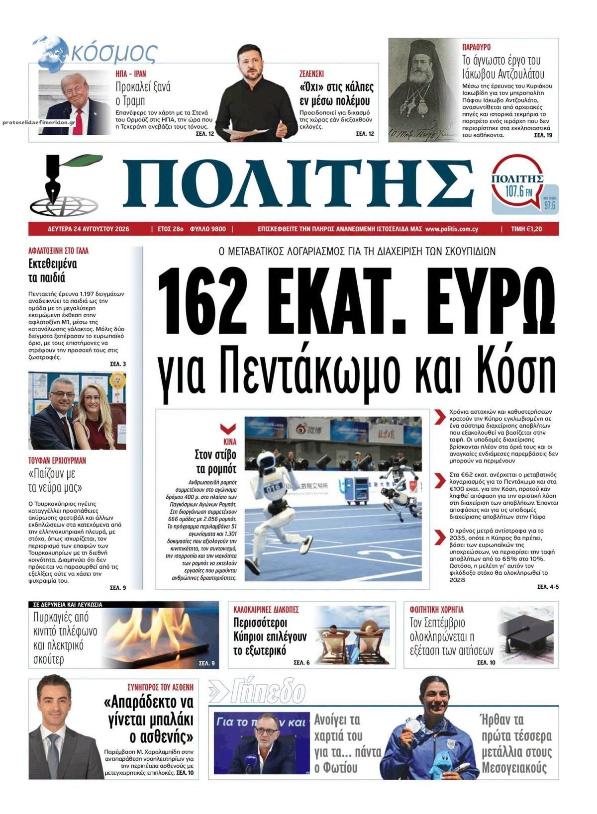 Πρωτοσέλιδο εφημερίδας Πολίτης Κύπρου 25/08/2026