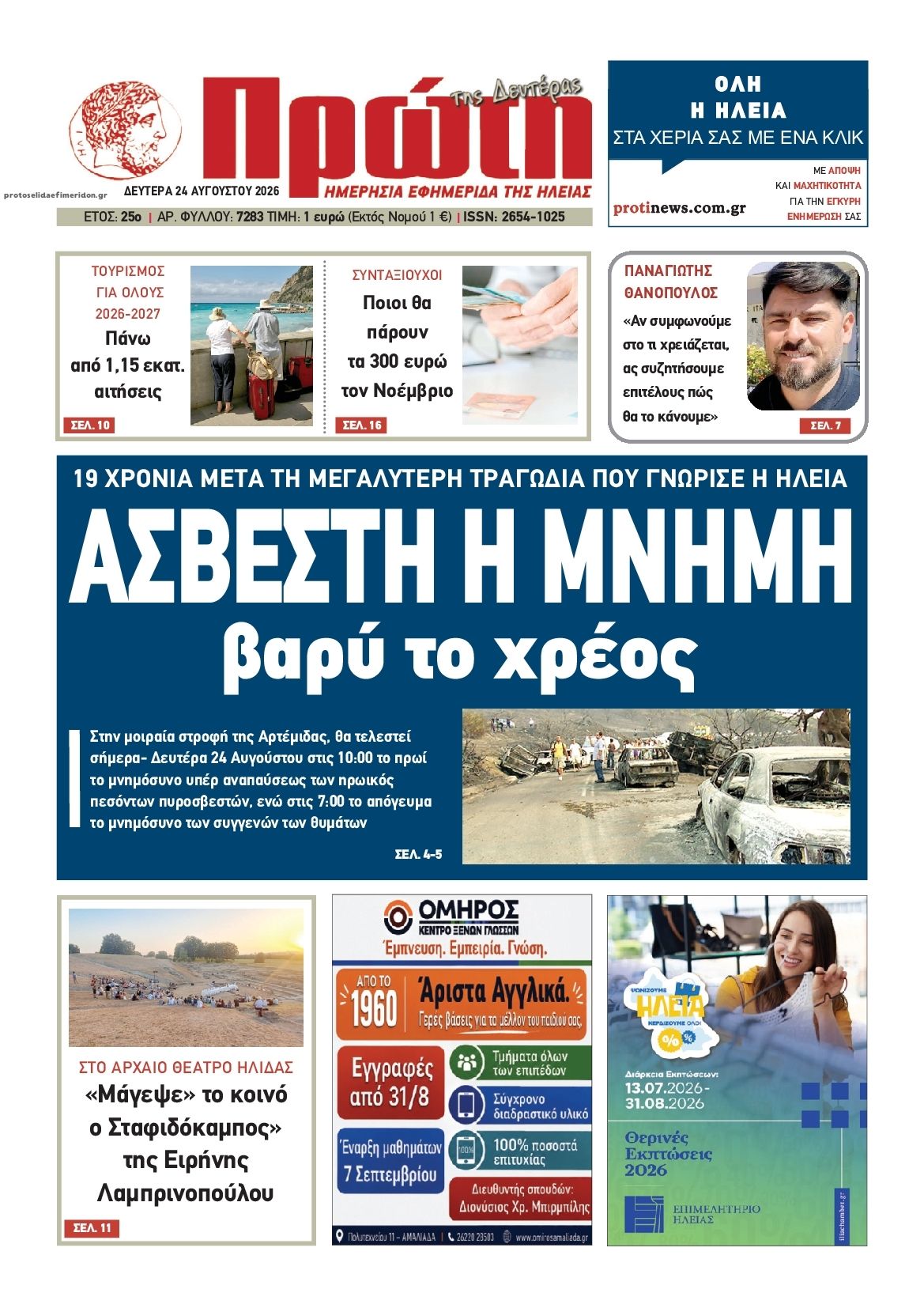 Πρωτοσέλιδο εφημερίδας Πρώτη 25/08/2026