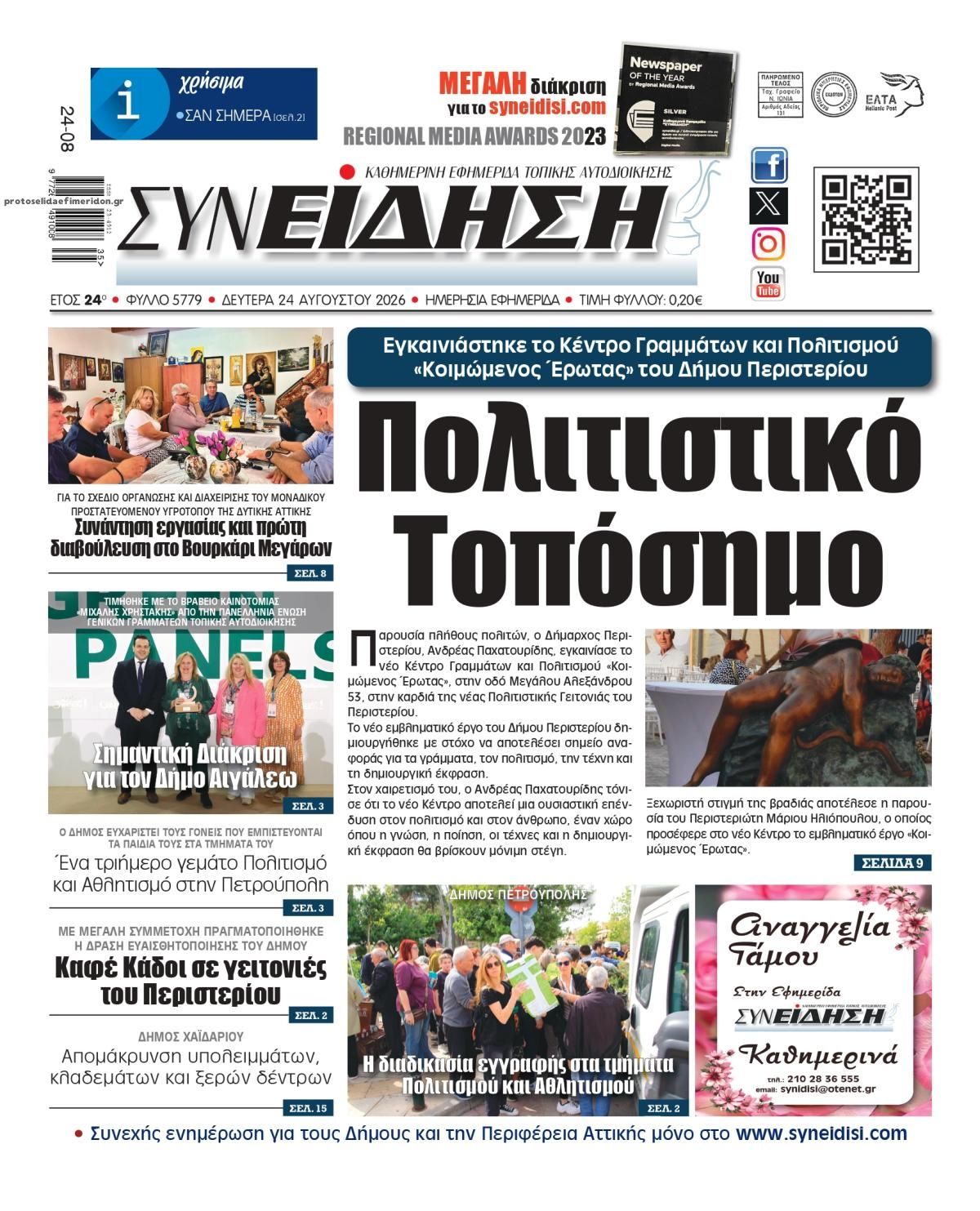 Πρωτοσέλιδο εφημερίδας Συνείδηση 25/08/2026