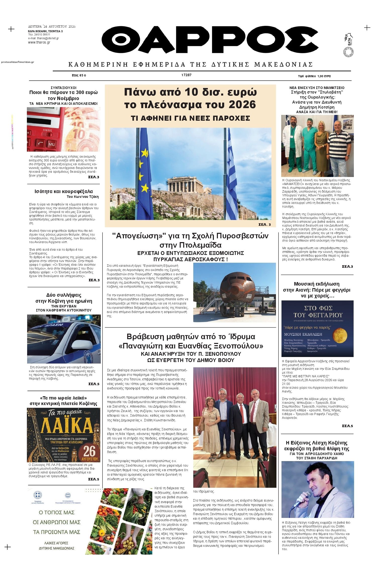 Πρωτοσέλιδο εφημερίδας Θάρρος Κοζάνης 25/08/2026