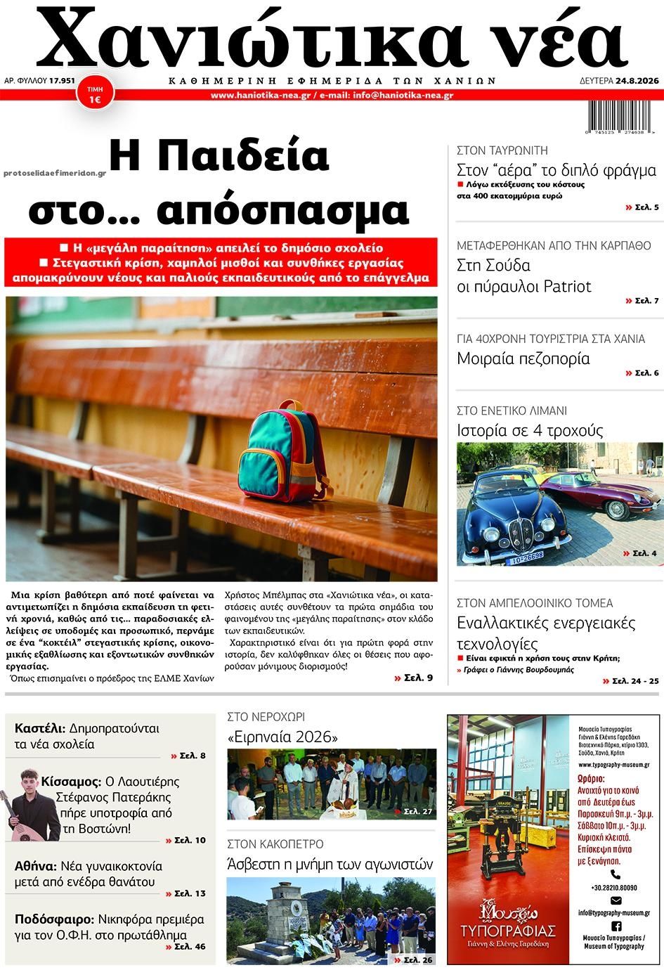 Πρωτοσέλιδο εφημερίδας Χανιώτικα Νέα 25/08/2026