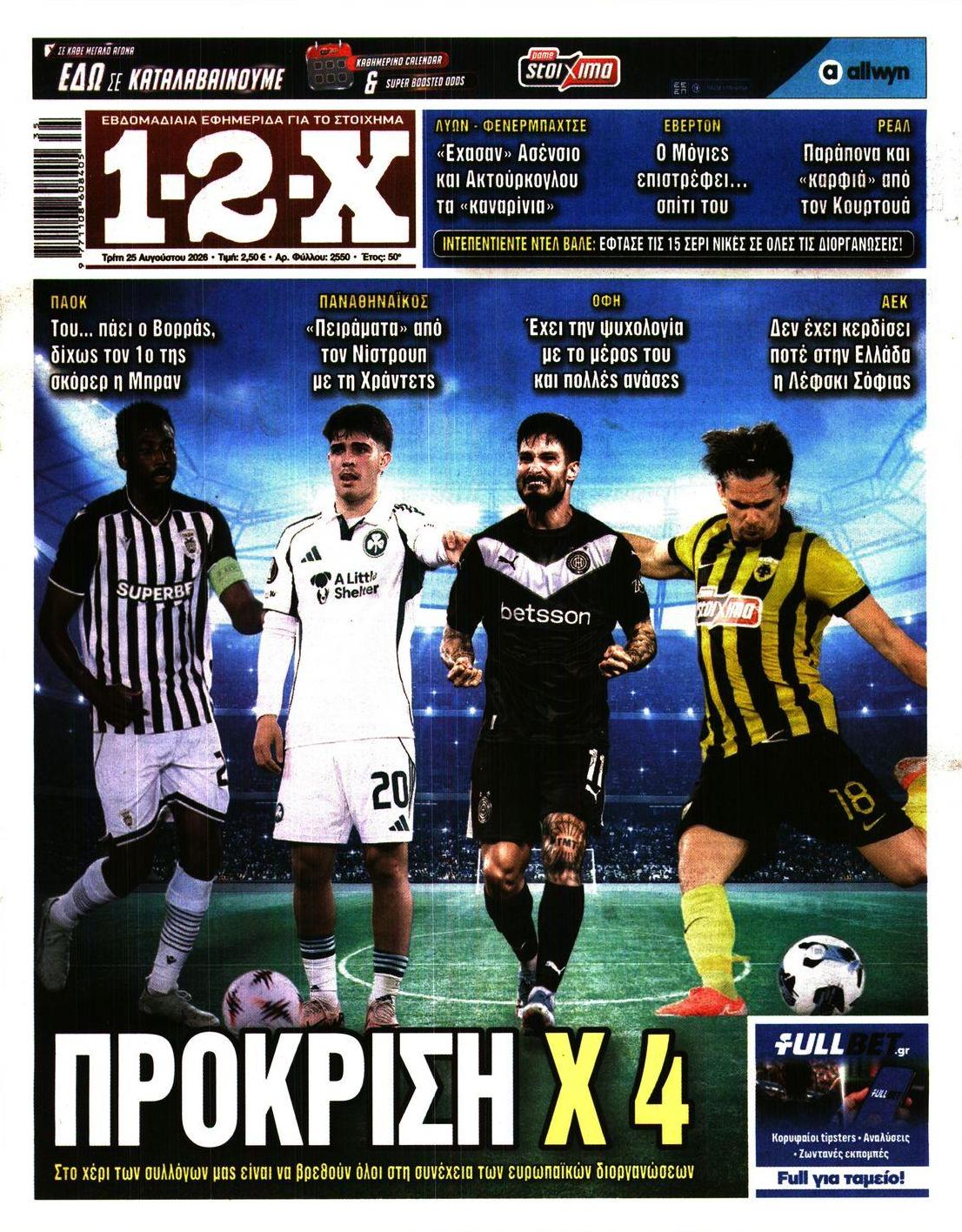 Πρωτοσέλιδο εφημερίδας 12x 26/08/2026