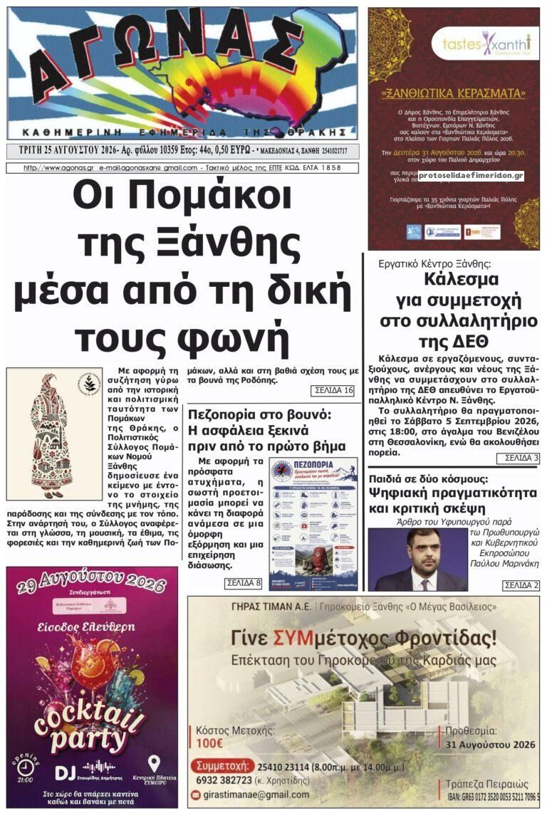 Πρωτοσέλιδο εφημερίδας Αγώνας Θράκης 27/08/2026
