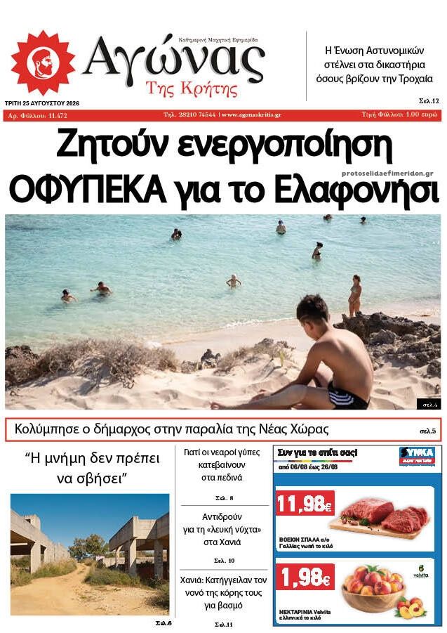 Πρωτοσέλιδο εφημερίδας Αγώνας της Κρήτης 27/08/2026
