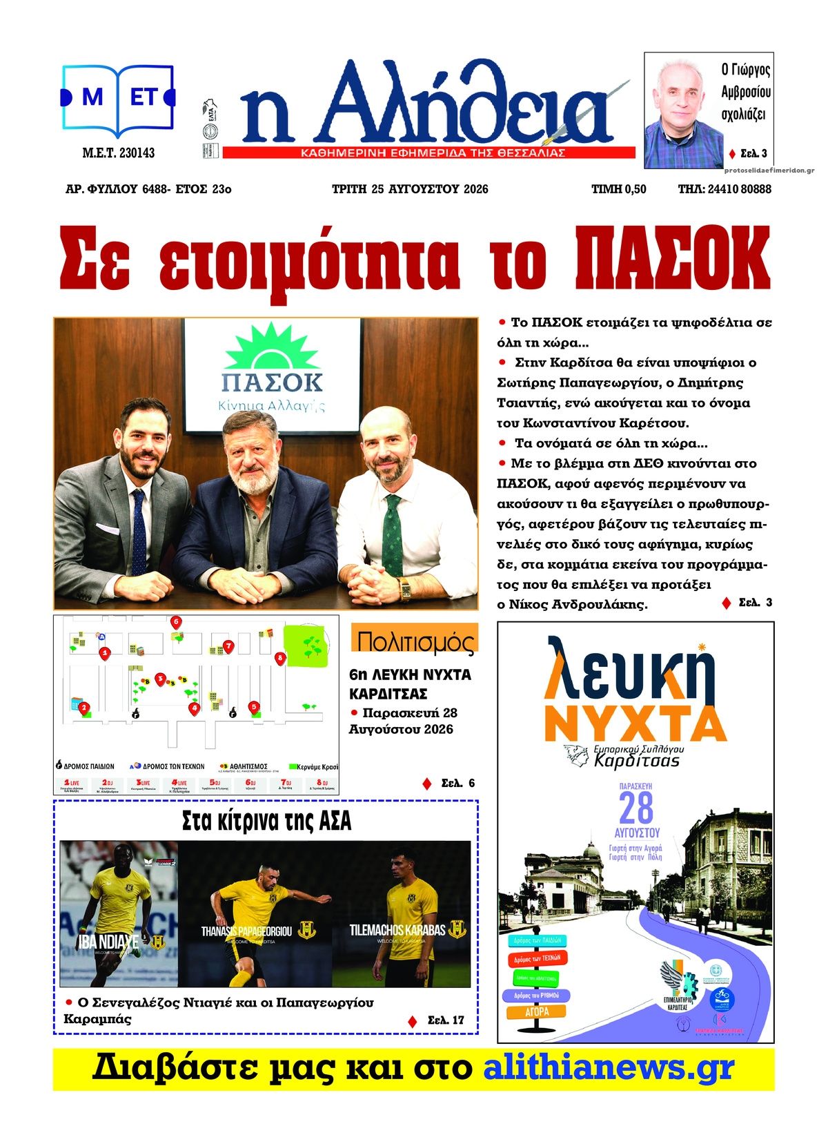 Πρωτοσέλιδο εφημερίδας Αλήθεια της Καρδίτσας 27/08/2026