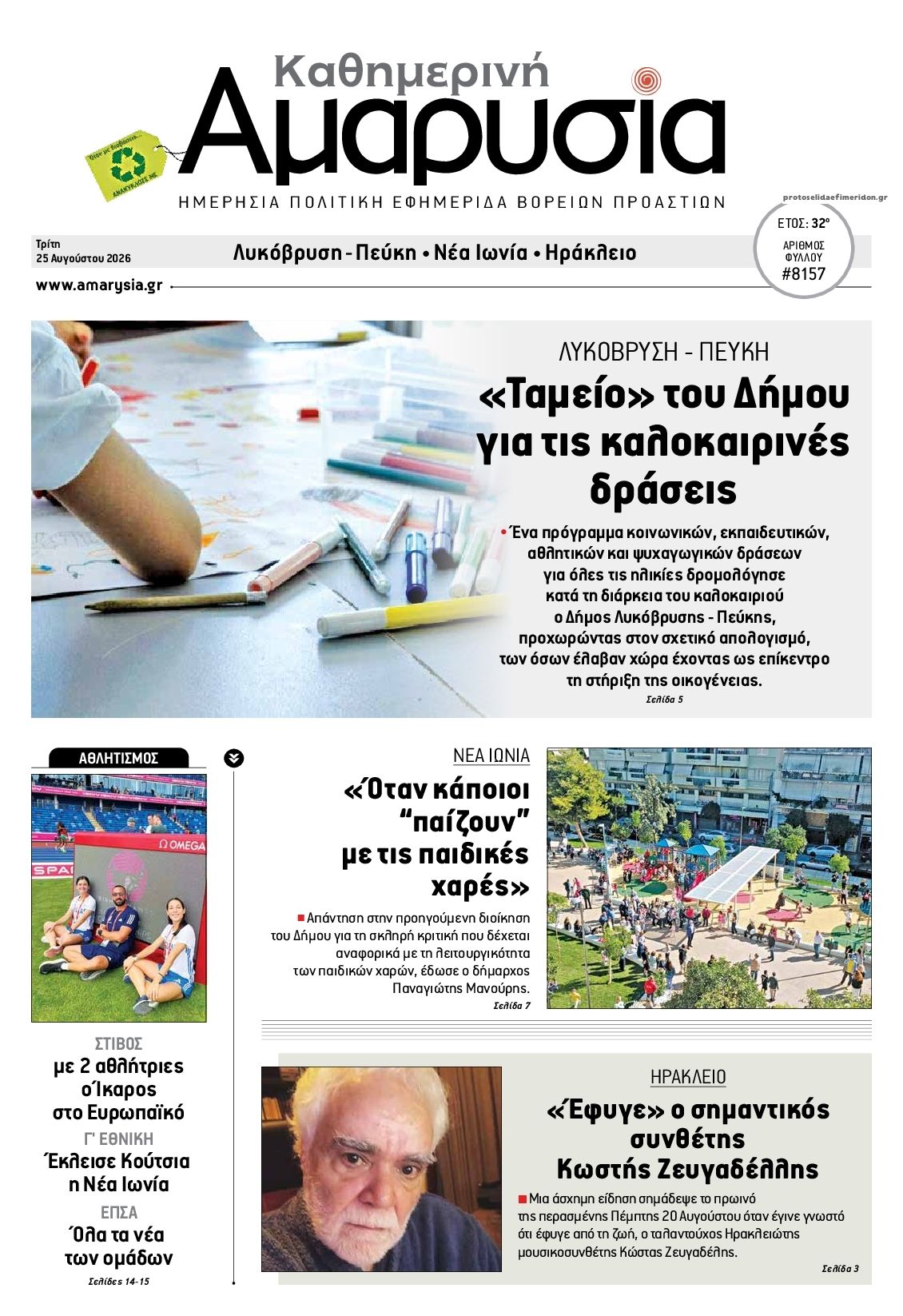 Πρωτοσέλιδο εφημερίδας Αμαρυσία 27/08/2026