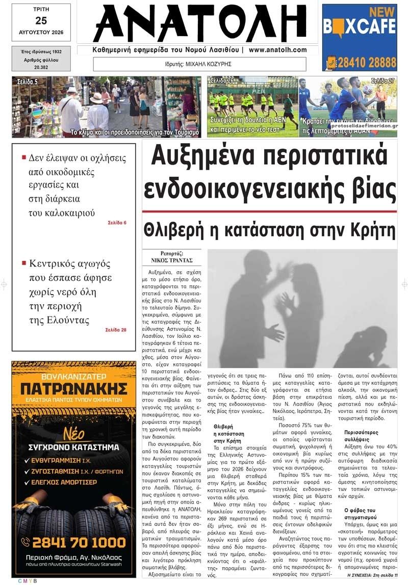 Πρωτοσέλιδο εφημερίδας Ανατολή 27/08/2026