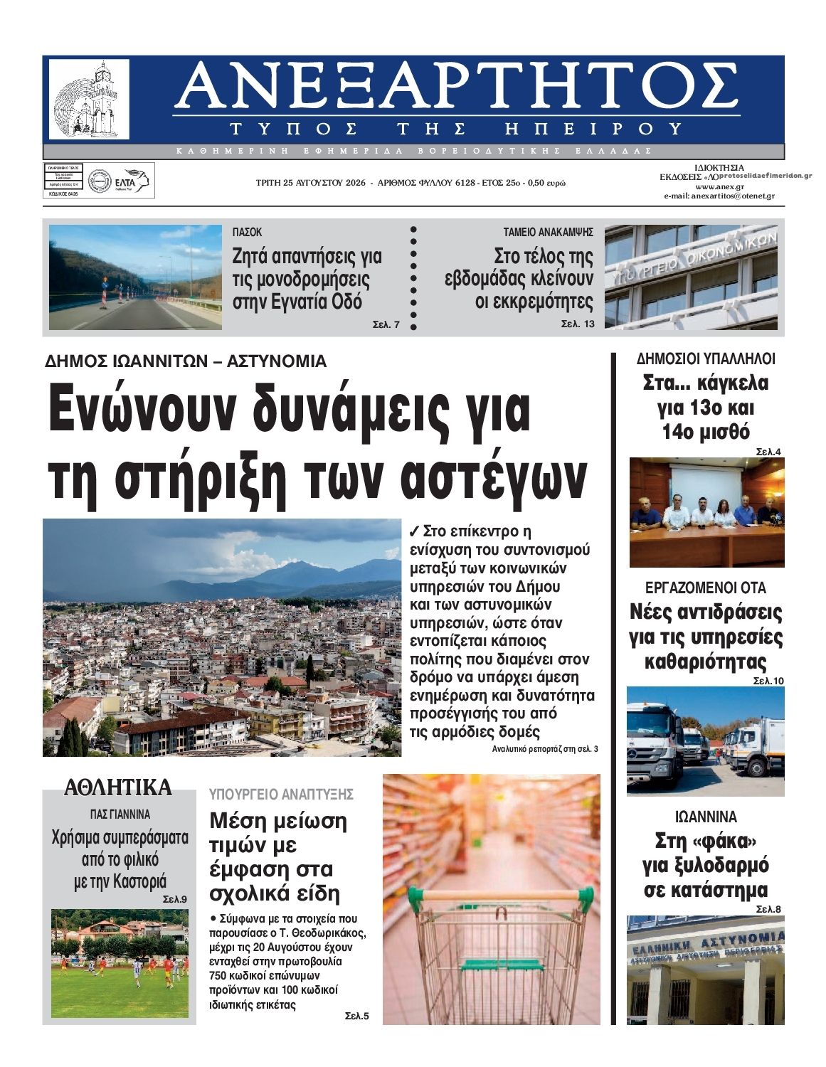 Πρωτοσέλιδο εφημερίδας Ανεξάρτητος Ηπείρου 27/08/2026