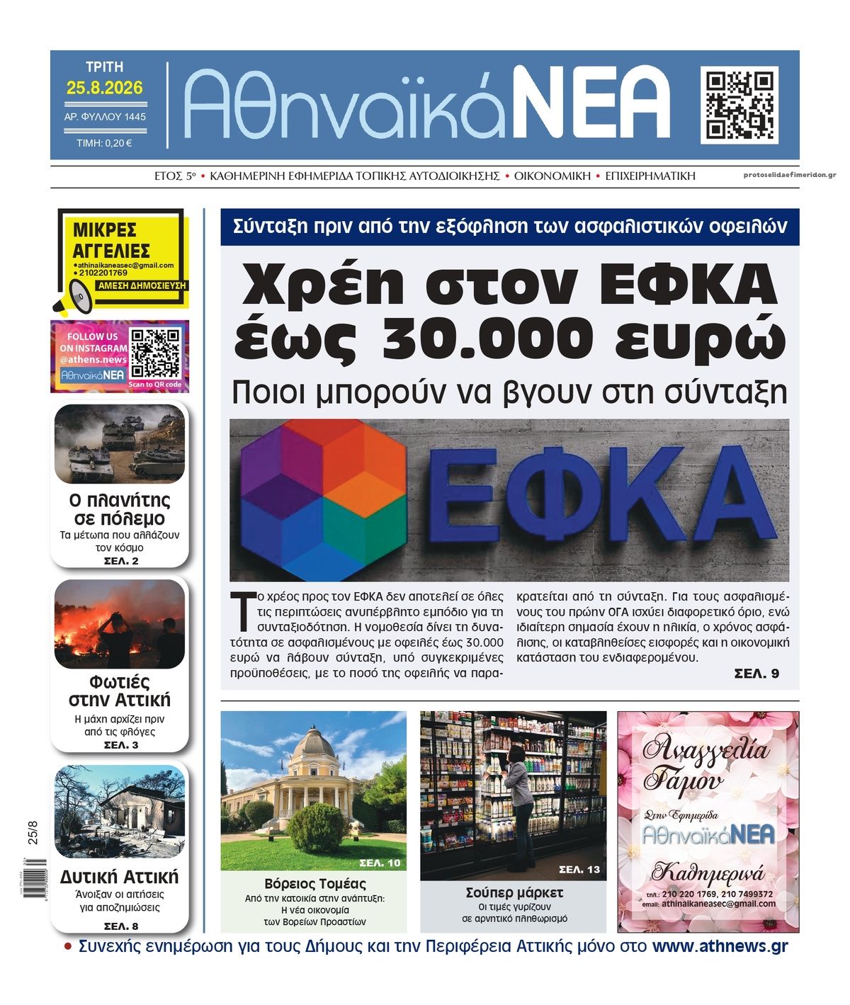 Πρωτοσέλιδο εφημερίδας Αθηναϊκά Νέα 27/08/2026