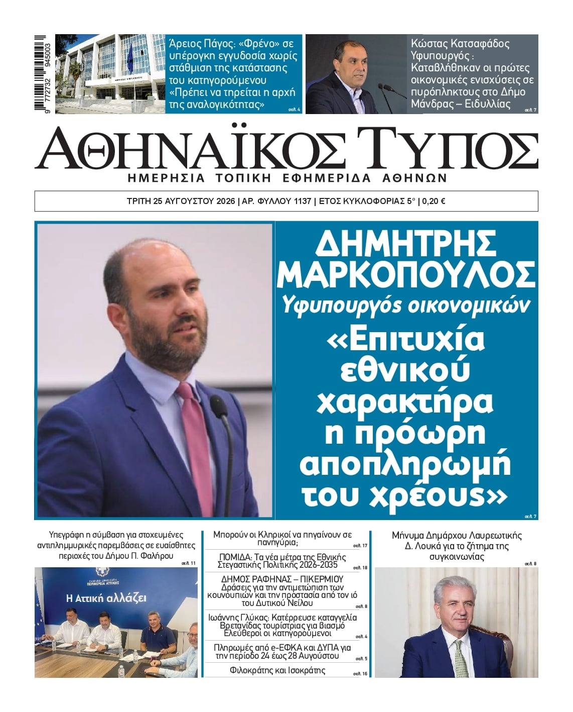Πρωτοσέλιδο εφημερίδας Αθηναϊκός Τύπος 27/08/2026