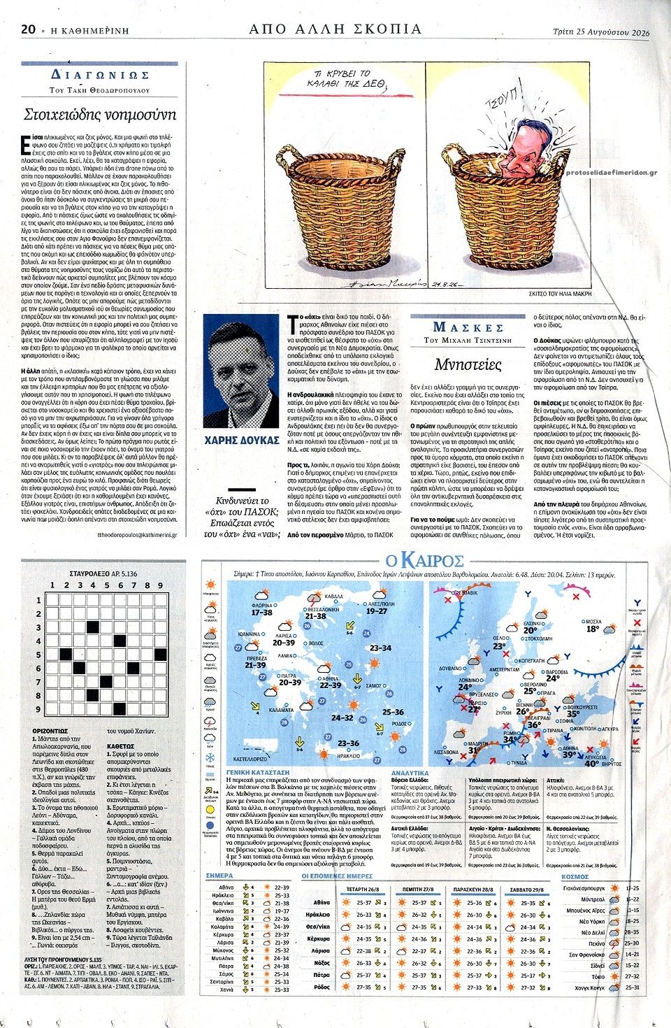 Οπισθόφυλλο εφημερίδας Καθημερινή 26/08/2026