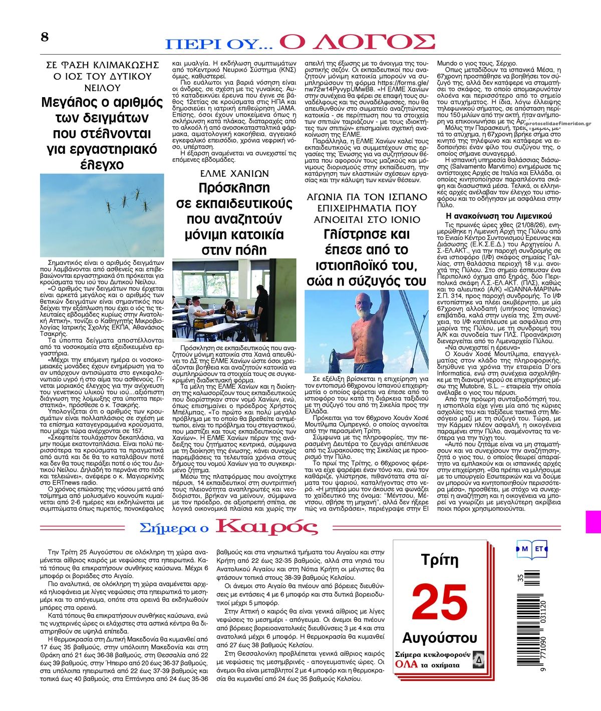 Οπισθόφυλλο εφημερίδας Λόγος 26/08/2026