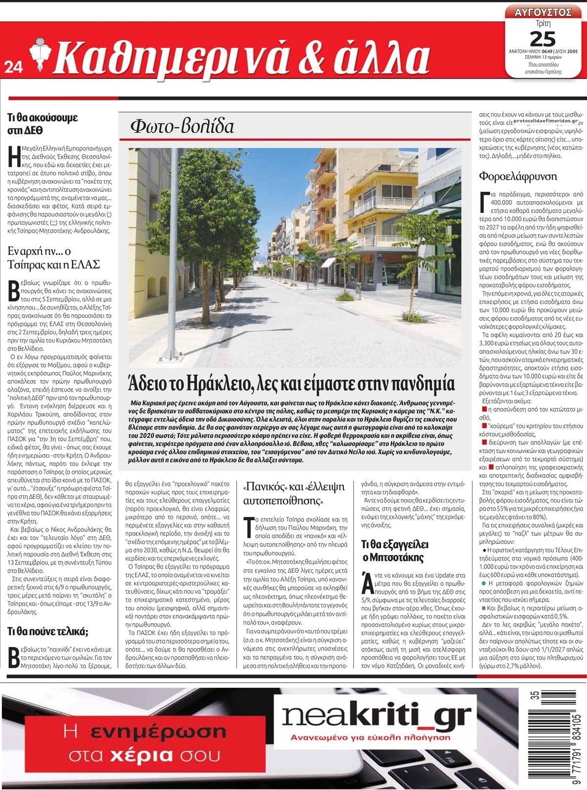 Οπισθόφυλλο εφημερίδας Νέα Κρήτη 27/08/2026