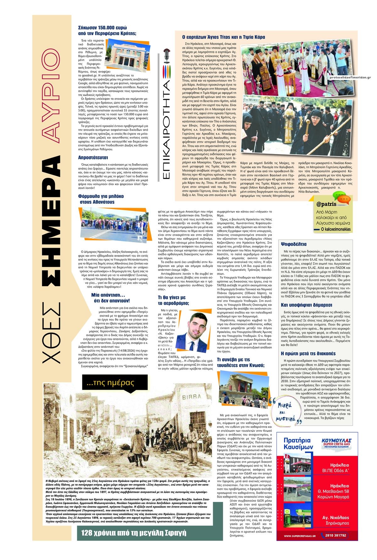 Οπισθόφυλλο εφημερίδας Πατρίς 27/08/2026