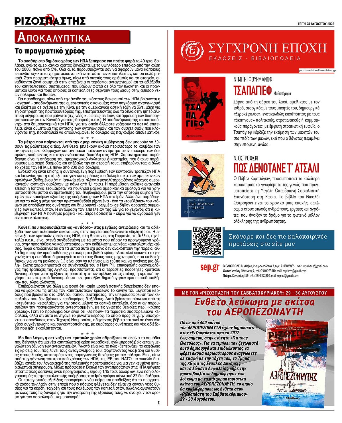 Οπισθόφυλλο εφημερίδας Ριζοσπάστης 26/08/2026