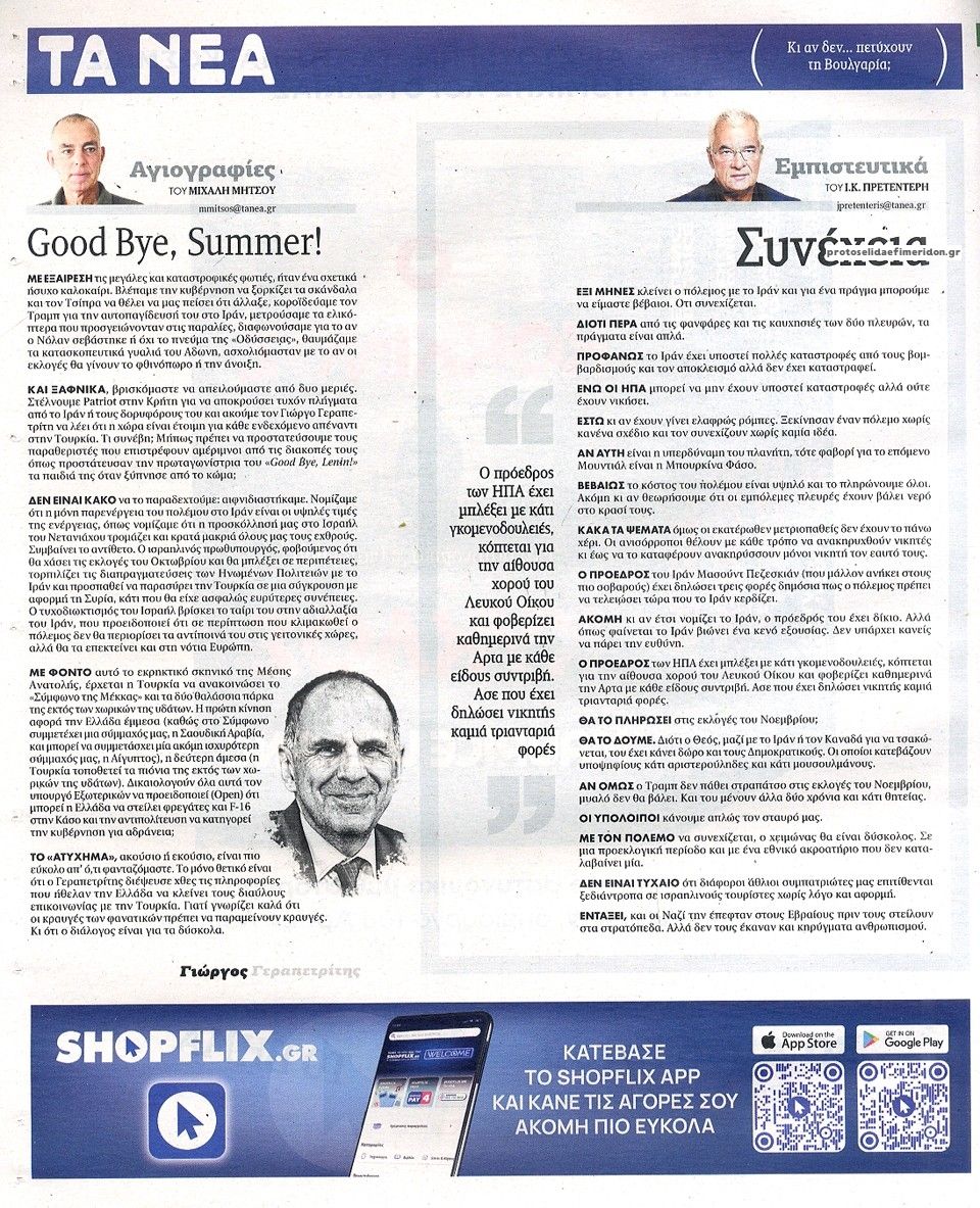 Οπισθόφυλλο εφημερίδας Τα Νέα 26/08/2026